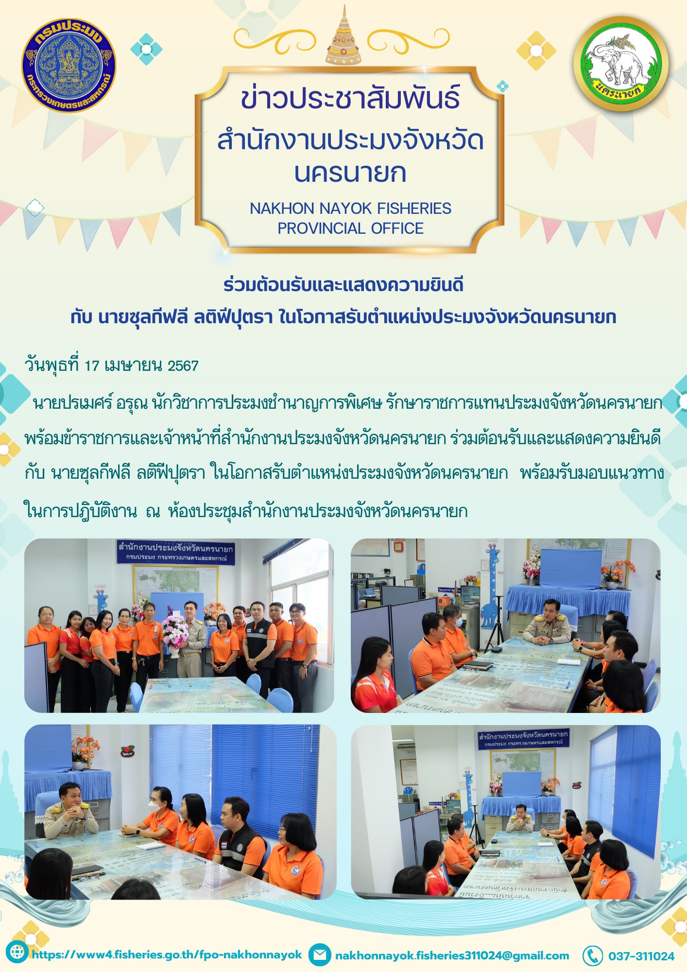 ร่วมต้อนรับและแสดงความยินดีกับนายซุลกีฟลี ลติฟีปุตรา ในโอกาสรับตำแหน่งประมงจังหวัดนครนายก