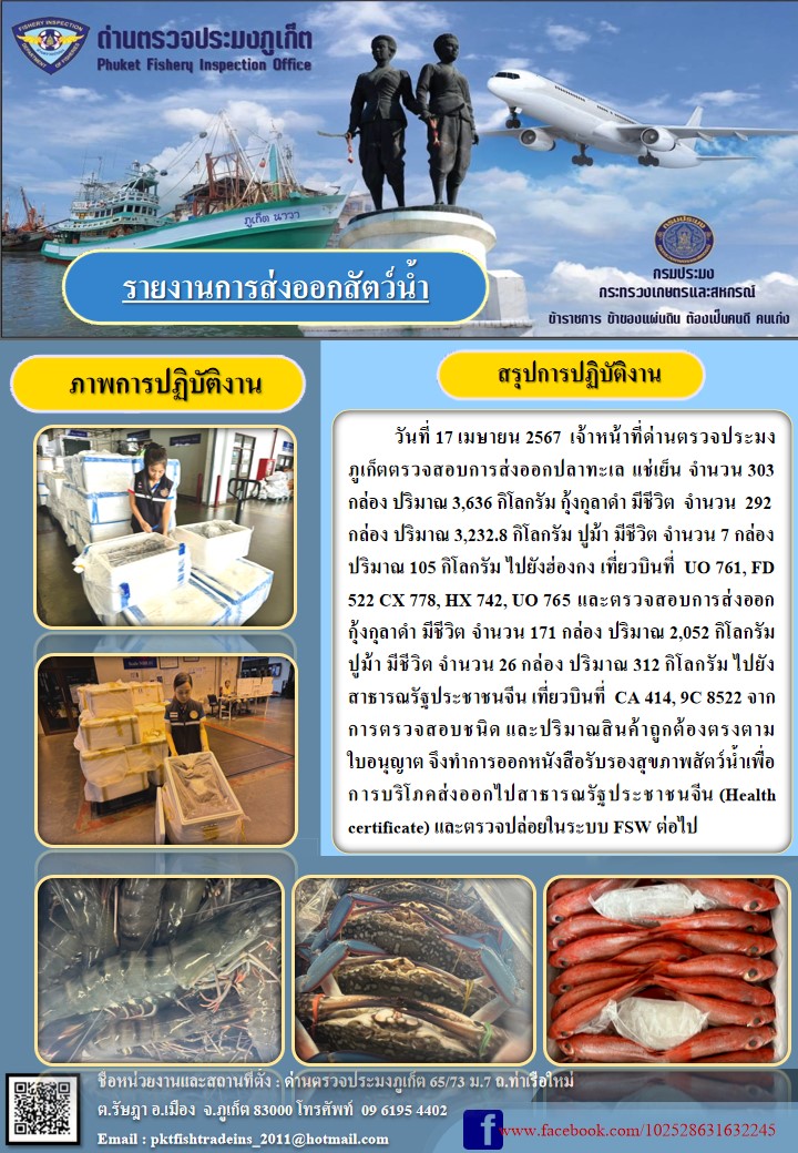 ข่าวประชาสัมพันธ์กิจกรรมการนำเข้าส่งออกสัตว์น้ำ วันที่ 17 เมษายน 2567..คลิก