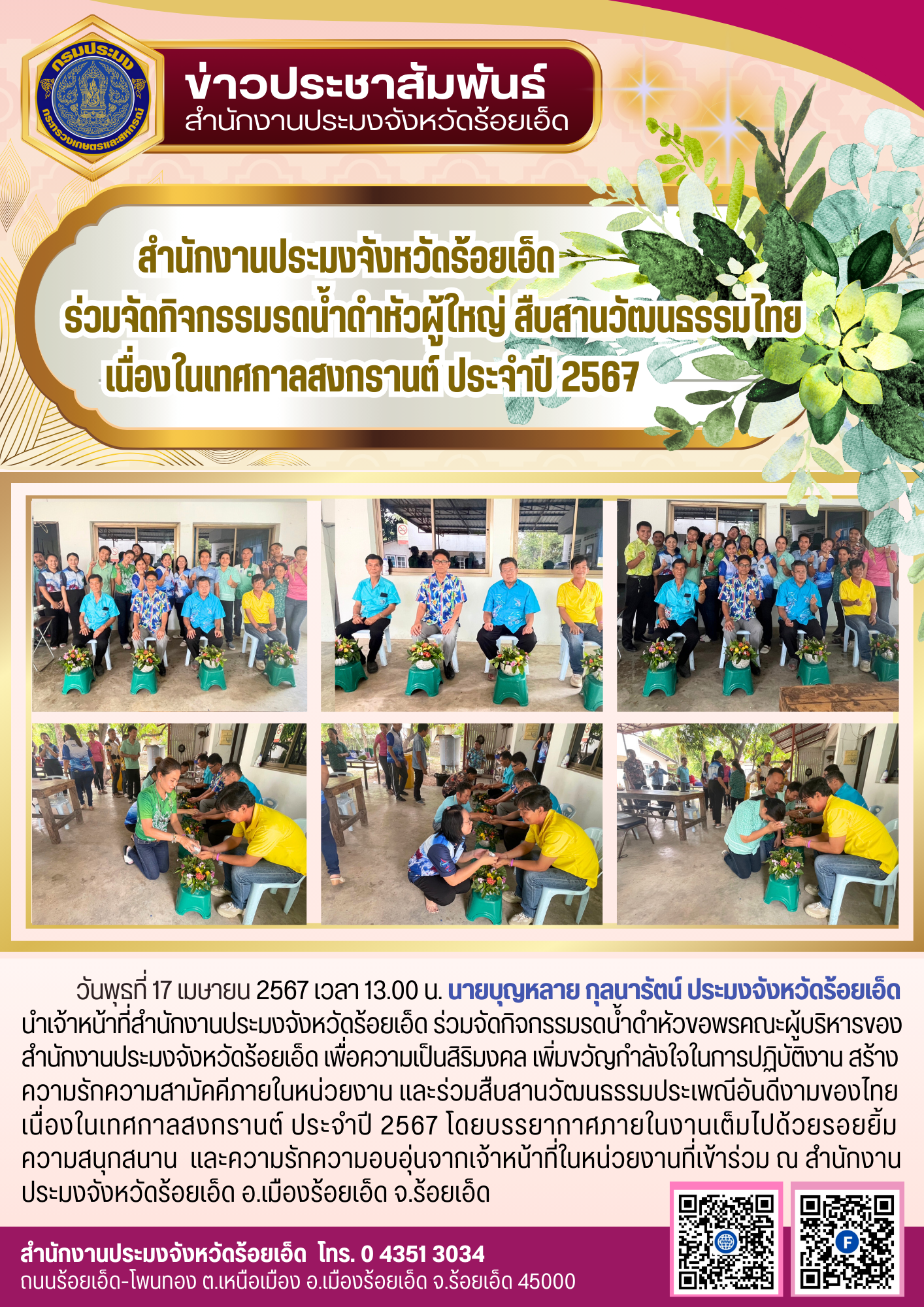 สำนักงานประมงจังหวัดร้อยเอ็ด ร่วมจัดกิจกรรมรดน้ำดำหัวผู้ใหญ่ สืบสานวัฒนธรรมไทย เนื่องในเทศกาลสงกรานต์ ประจำปี 2567