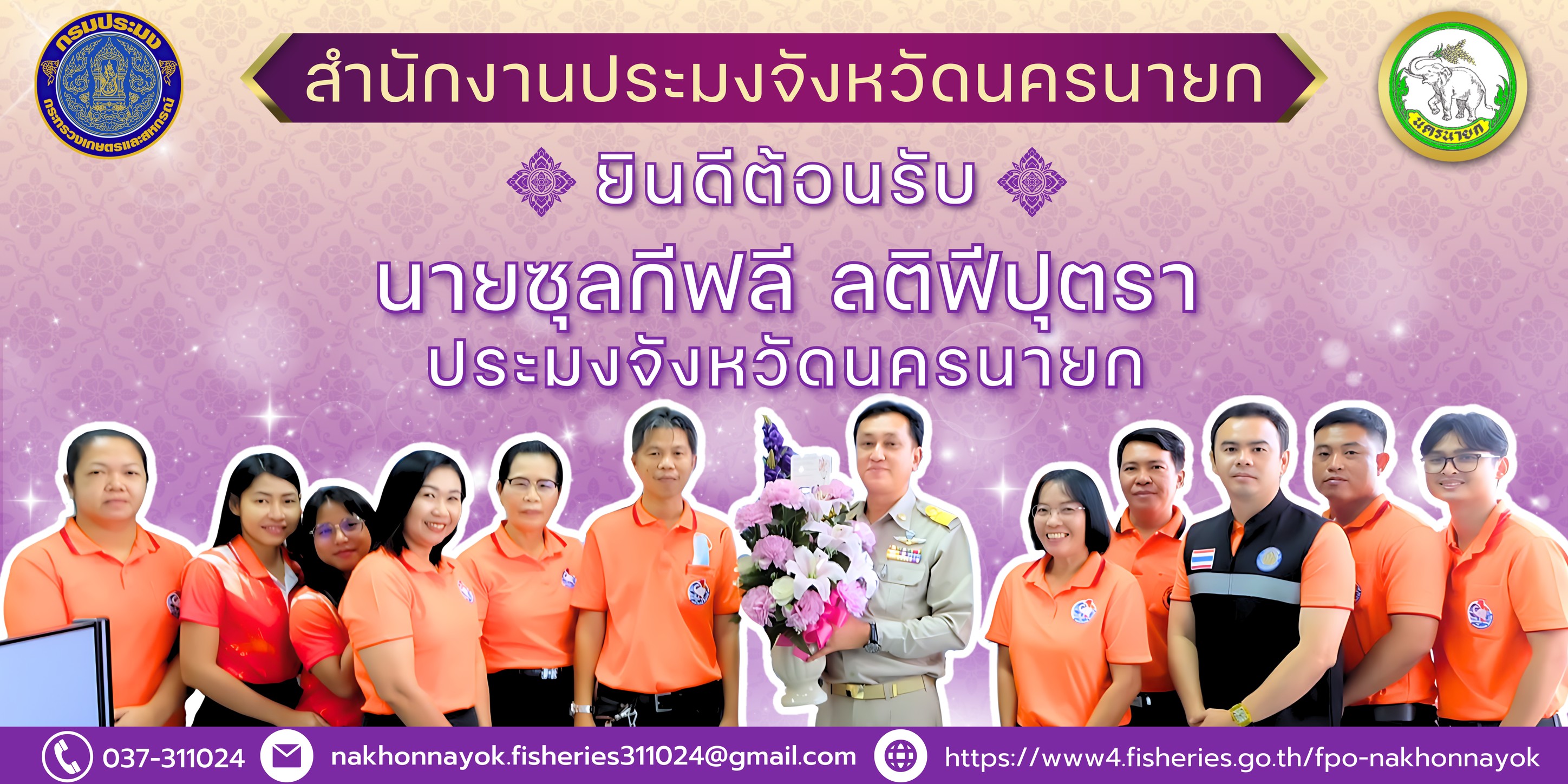 สำนักงานประมงจังหวัดนครนายก ยินดีต้อนรับ