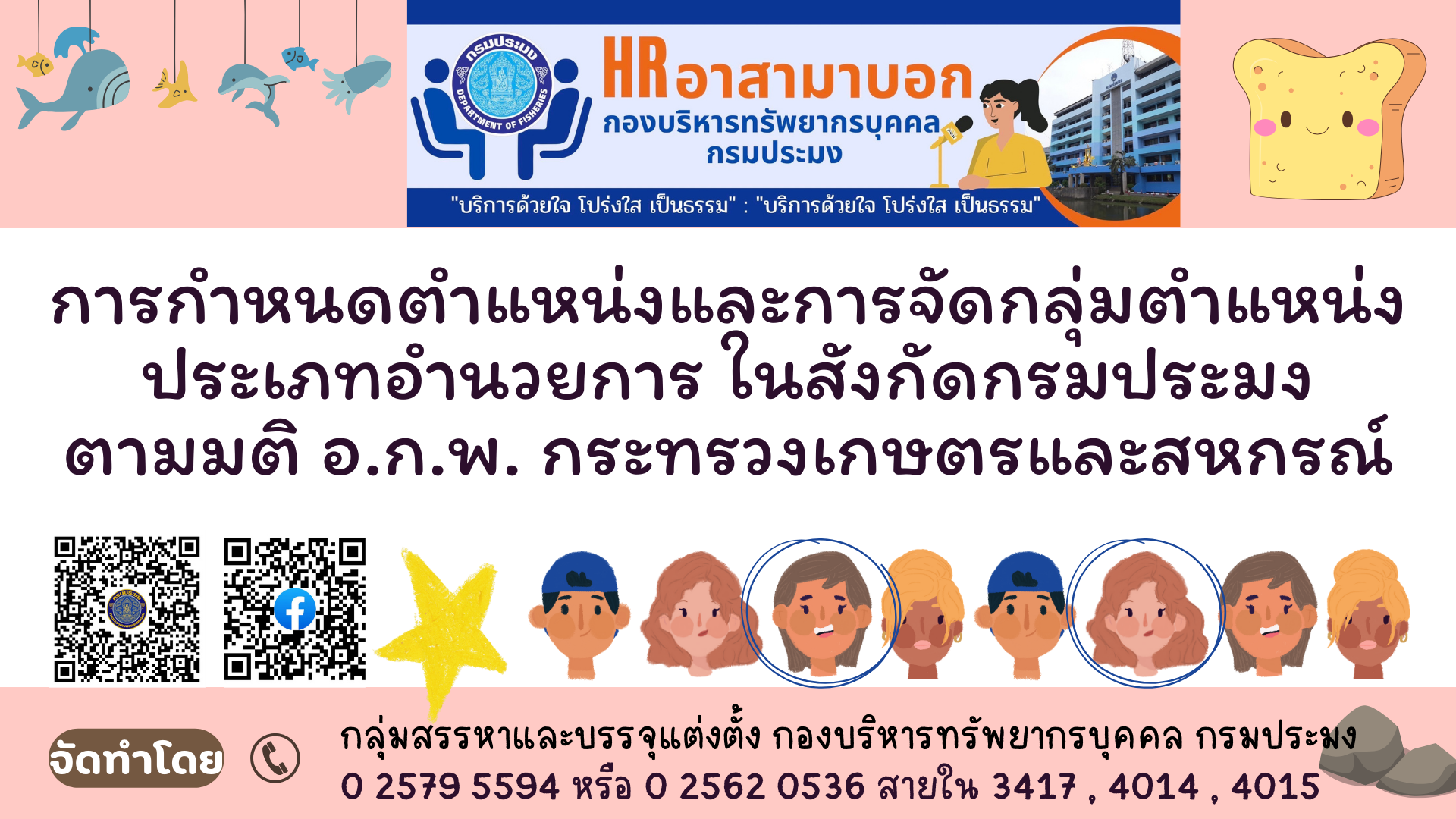 การกำหนดตำแหน่งและการจัดกลุ่มตำแหน่ง ประเภทอำนวยการ ในสังกัดกรมประมง ตามมติ อ.ก.พ. กระทรวงเกษตรและสหกรณ์..คลิก