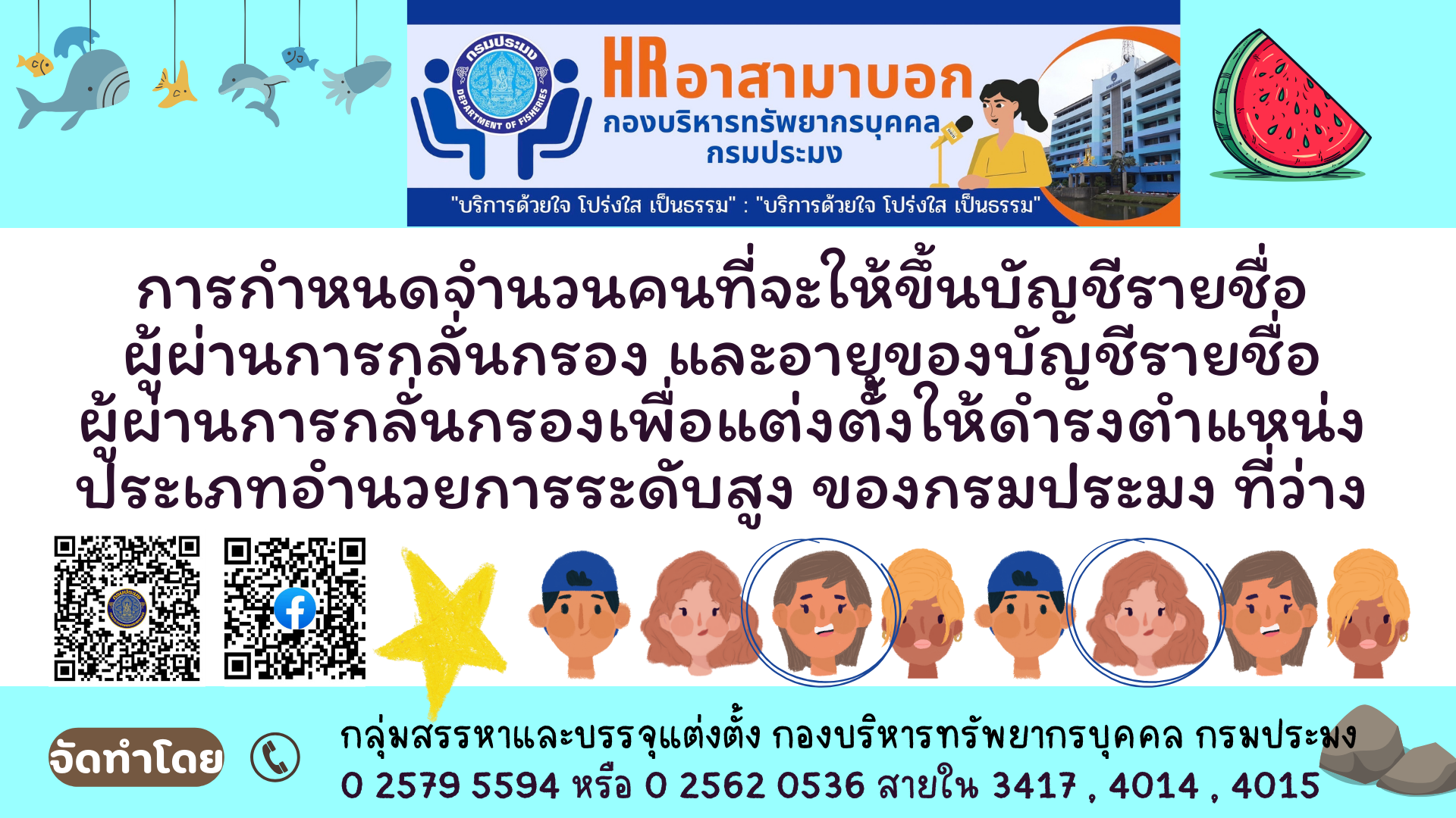 การกำหนดจำนวนคนที่จะให้ขึ้นบัญชีรายชื่อผู้ผ่านการกลั่นกรอง และอายุของบัญชีรายชื่อผู้ผ่านการกลั่นกรองเพื่อแต่งตั้งให้ดำรงตำแหน่งประเภทอำนวยการระดับสูง ของกรมประมง ที่ว่าง..คลิก