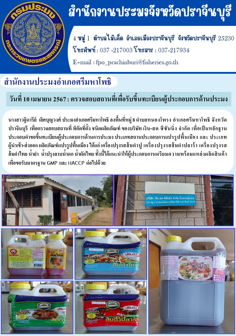 ข่าวประชาสัมพันธ์ สำนักงานประมงอำเภอศรีมหาโพธิ  ลงพื้นที่หมู่ 8 ตำบลหนองโพรง อำเภอศรีมหาโพธิ จังหวัด ปราจีนบุรี เพื่อตรวจสอบสถานที่ พิกัดที่ตั้ง ชนิดผลิตภัณฑ์ ของบริษัท เงิน-สด ซีซันนิ่ง จำกัด..คลิก
