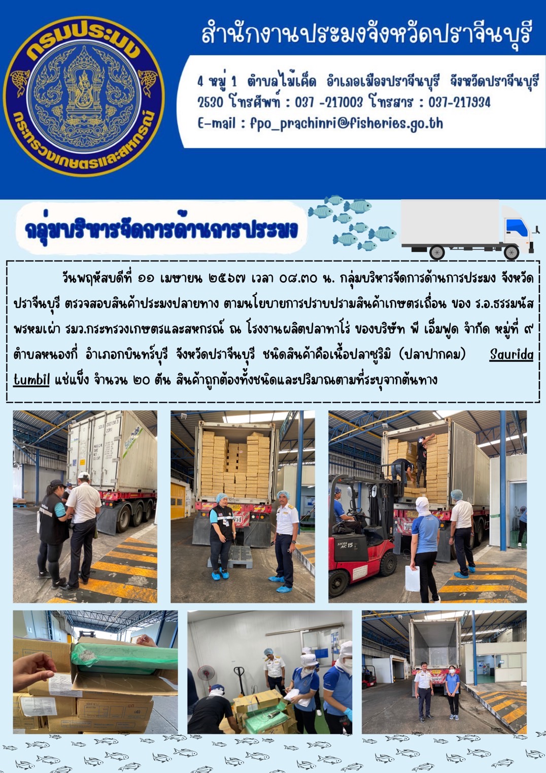 ข่าวประชาสัมพันธ์ กลุ่มบริหารจัดการด้านการประมง ตรวจสอบสินค้าประมงปลายทาง ตามนโยบายการปราบปรามสินค้าเกษตรเถื่อน ของ ร้อยเอก ธรรมนัส พรหมเผ่า รัฐมนตรีว่าการกระทรวงเกษตรและสหกรณ์ ณ โรงงานผลิตปลาทาโร่ ของบริษัท พี เอ็มฟูด จำกัด..คลิก