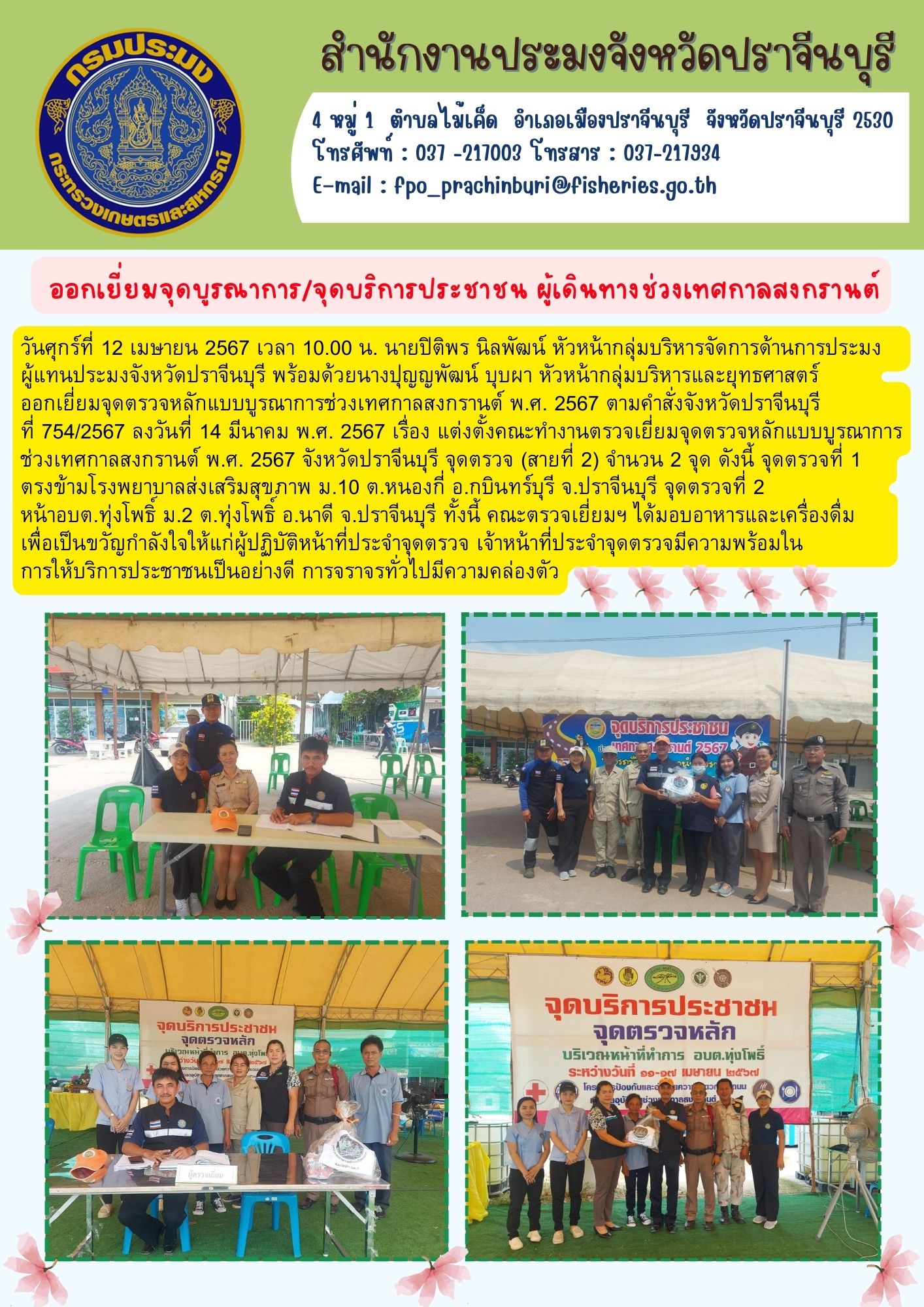 ข่าวประชาสัมพันธ์ ออกเยี่ยมจุดตรวจหลักแบบบูรณาการช่วงเทศกาลสงกรานต์ พ.ศ. 2567..คลิก