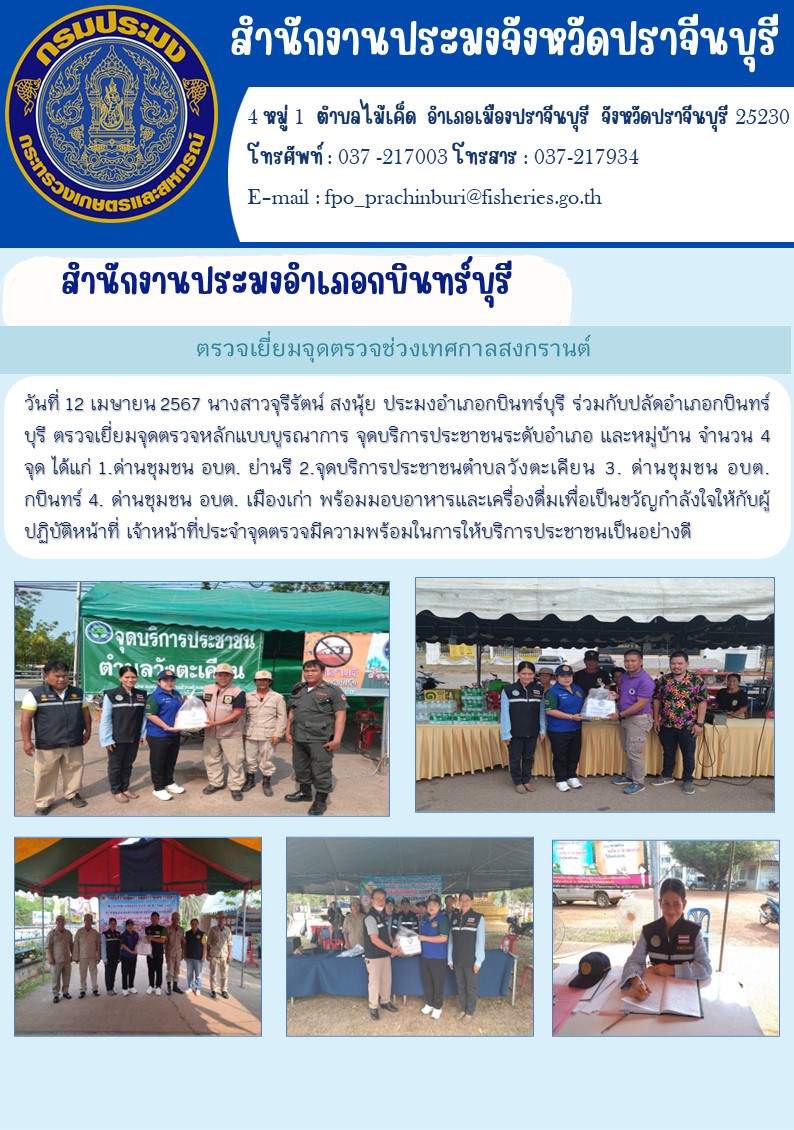 ข่าวประชาสัมพันธ์ สำนักงานประมงอำเภอกบินทร์บุรี ตรวจเยี่ยมจุดตรวจหลักแบบบูรณาการ จุดบริการประชาชนระดับอำเภอ และหมู่บ้าน..คลิก