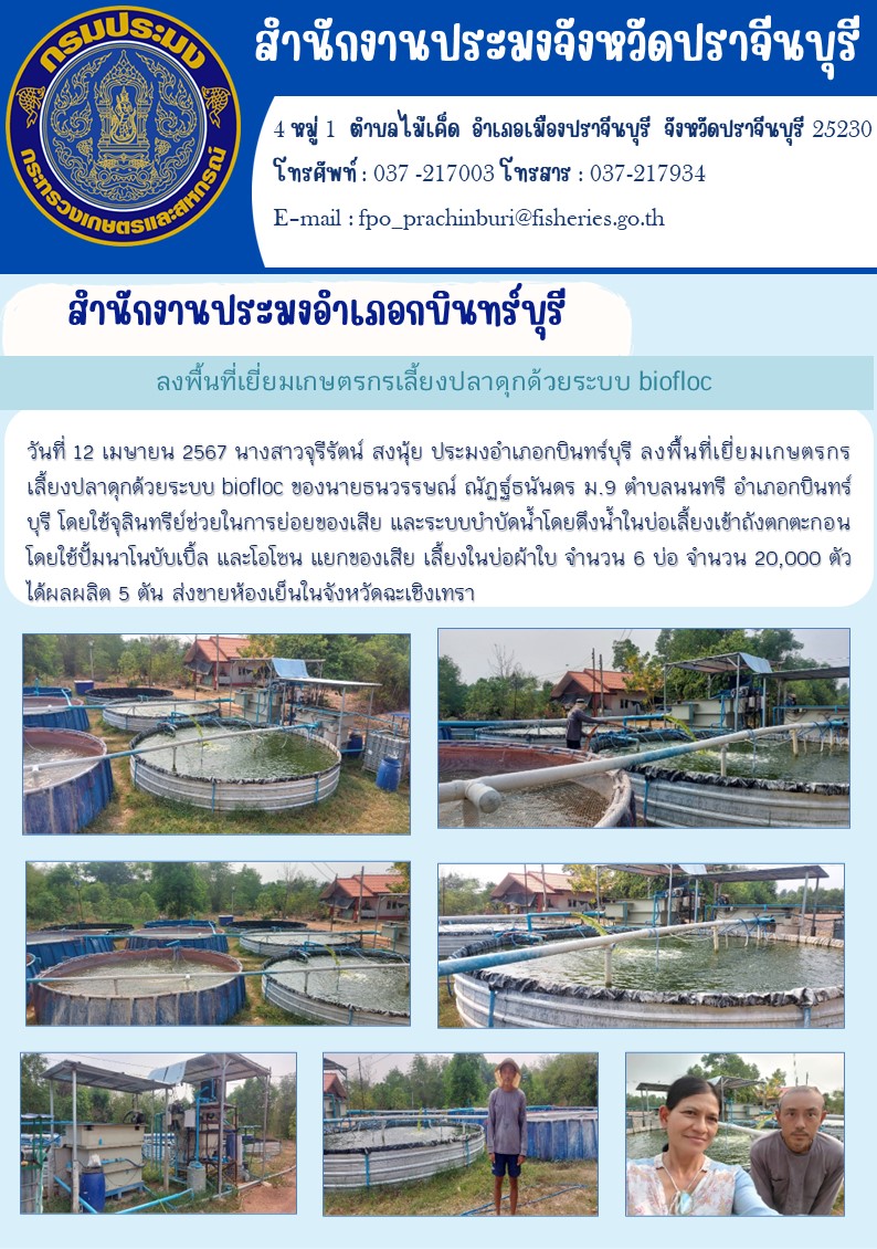 ข่าวประชาสัมพันธ์ สำนักงานประมงอำเภอกบินทร์บุรี ลงพื้นที่เยี่ยมเกษตรกร เลี้ยงปลาดุกด้วยระบบ biofloc..คลิก