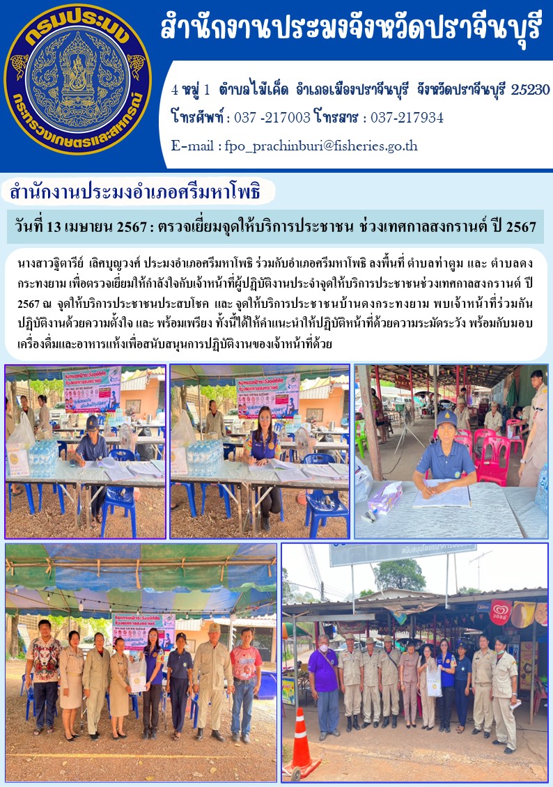 ข่าวประชาสัมพันธ์ สำนักงานประมงอำเภอศรีมหาโพธิ ลงพื้นที่ ตำบลท่าตูม และ ตำบลดงกระทงยาม เพื่อตรวจเยี่ยมให้กำลังใจกับเจ้าหน้าที่ผู้ปฏิบัติงานประจำจุดให้บริการประชาชนช่วงเทศกาลสงกรานต์ ปี 2567..คลิก