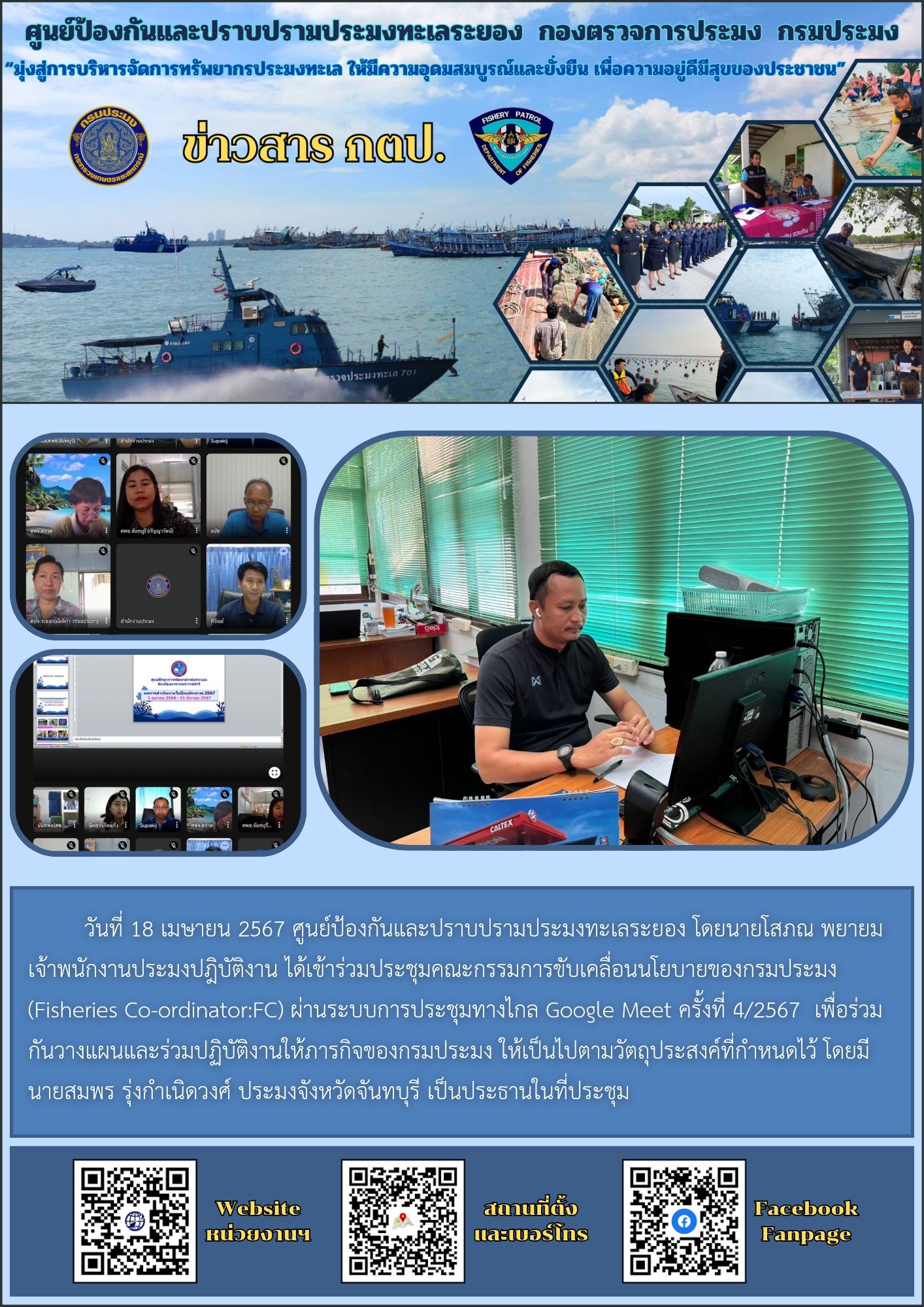 ร่วมประชุมคณะกรรมการขับเคลื่อนนโยบายของกรมประมง  (Fisheries Co-ordinator : FC)..คลิก