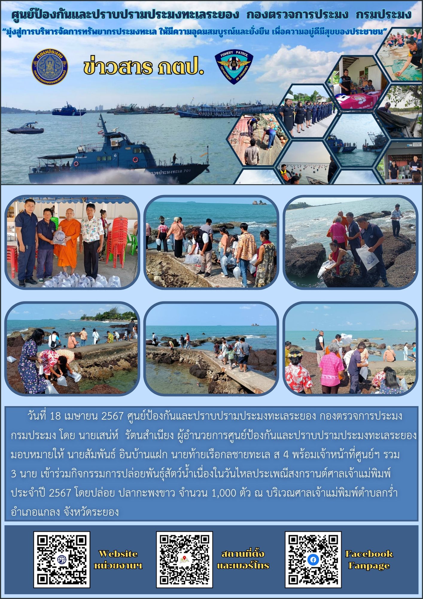 ร่วมกิจกรรมการปล่อยพันธุ์สัตว์น้ำ เนื่องในวันไหลประเพณีสงกรานต์ศาลเจ้าแม่พิมพ์ ประจำปี 2567..คลิก
