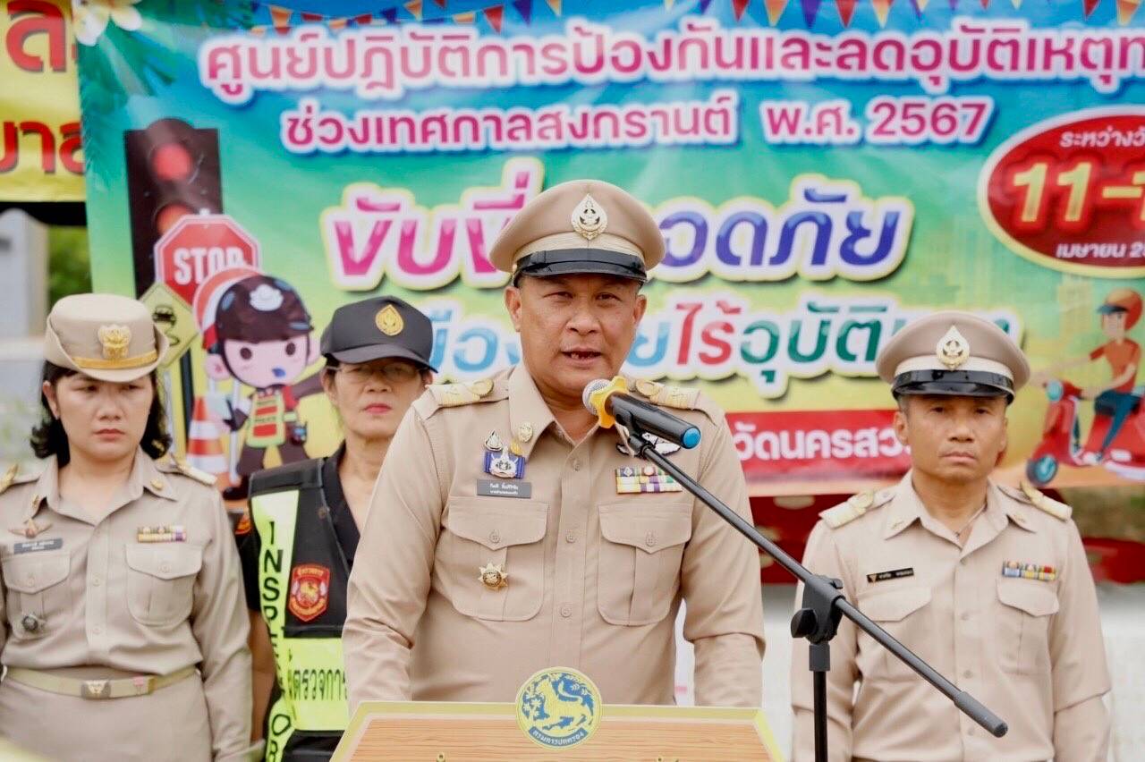 ร่วมพิธีเปิดศูนย์ปฏิบัติการป้องกันและลดอุบัติเหตุทางถนนช่วงเทศกาลสงกรานต์ พ.ศ. 2567..คลิก