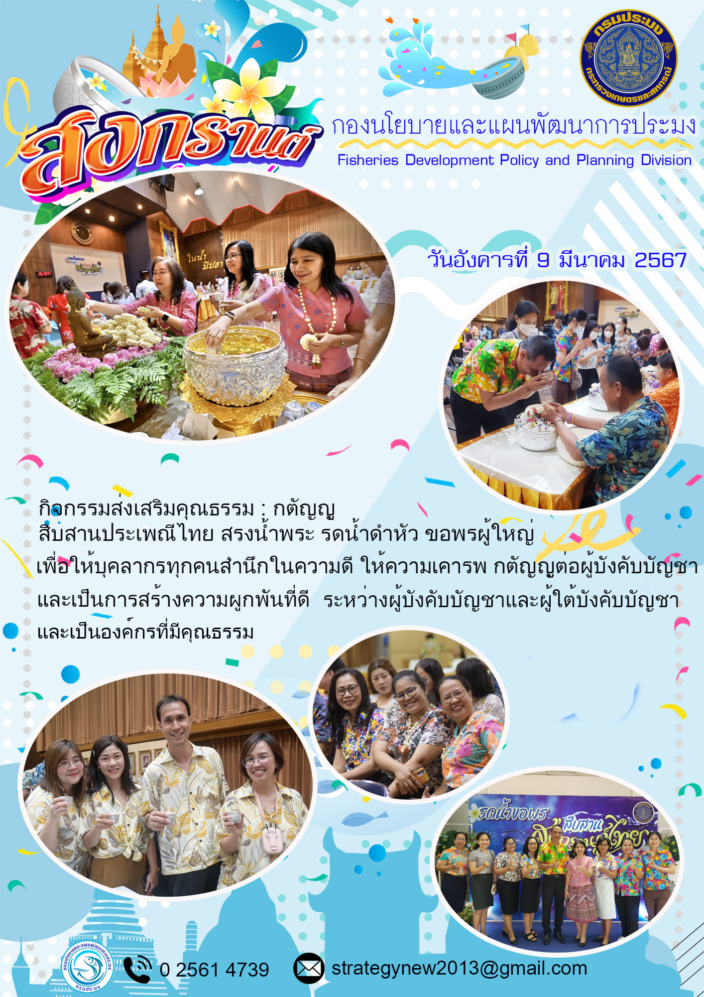 กิจกรรมส่งเสริมคุณธรรม กองนโยบายและแผนพัฒนาการประมง..คลิก