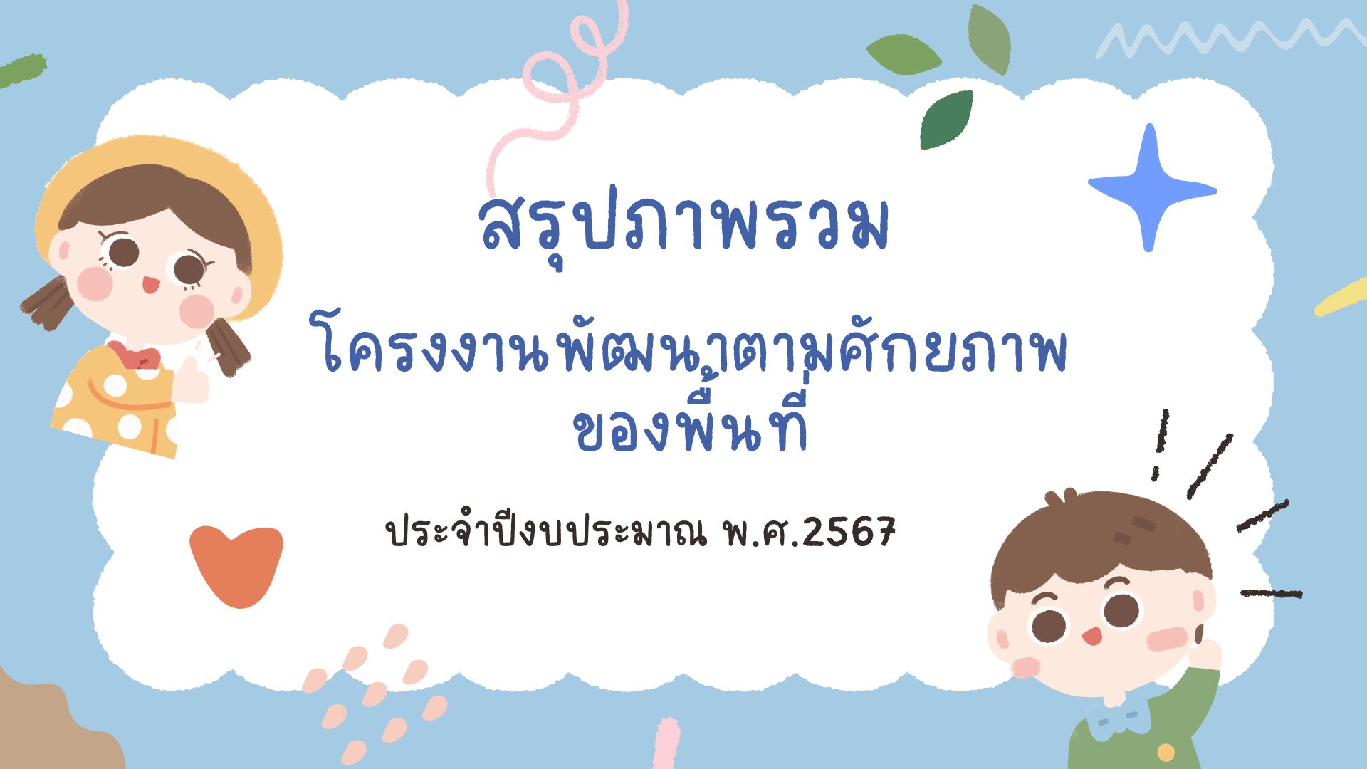 สรุปภาพรวมโครงการพัฒนาตามศักยภาพของพื้นที่ ประจำปีงบประมาณ 2567..คลิก