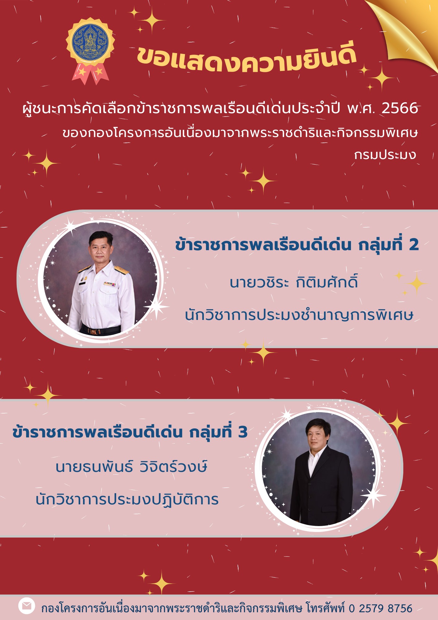 กองโครงการอันเนื่องมาจากพระราชดำริฯ ขอยกย่องส่งเสริมข้าราชการ และพนักงานราชการ ที่มีความประพฤติดีและผลการปฏิบัติงานดีเด่น เพื่อเป็นเกียรติคุณของข้าราชการ และพนักงานราชการดีเด่น..คลิก