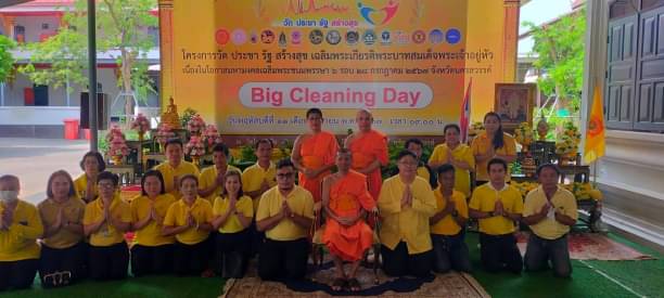 กิจกรรม Big Cleaning Day ภายใต้โครงการวัด ประชา รัฐ สร้างสุข เฉลิมพระเกียรติพระบาทสมเด็จพระเจ้าอยู่หัวฯ..คลิก