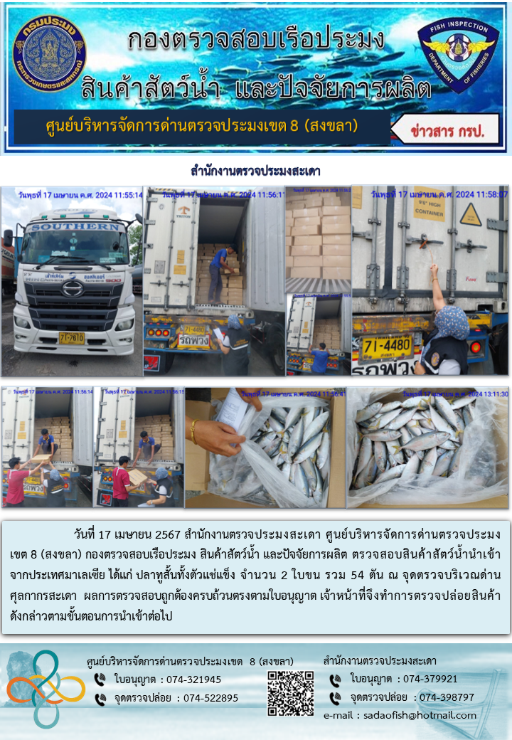 ประชาสัมพันธ์การปฏิบัติงาน ในวันที่ 17 เมษายน 2567 สำนักงานตรวจประมงสะเดา..คลิก