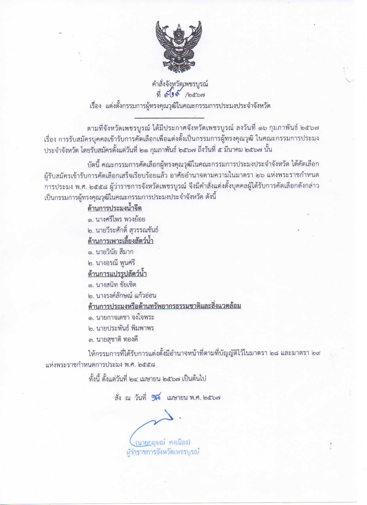 แต่งตั้งกรรมการผู้ทรงคุณวุฒิในคณะกรรมการประมงประจำจังหวัด..คลิก