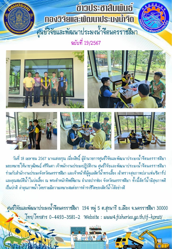 ข่าวประชาสัมพันธ์ ฉบับที่ 19/2567