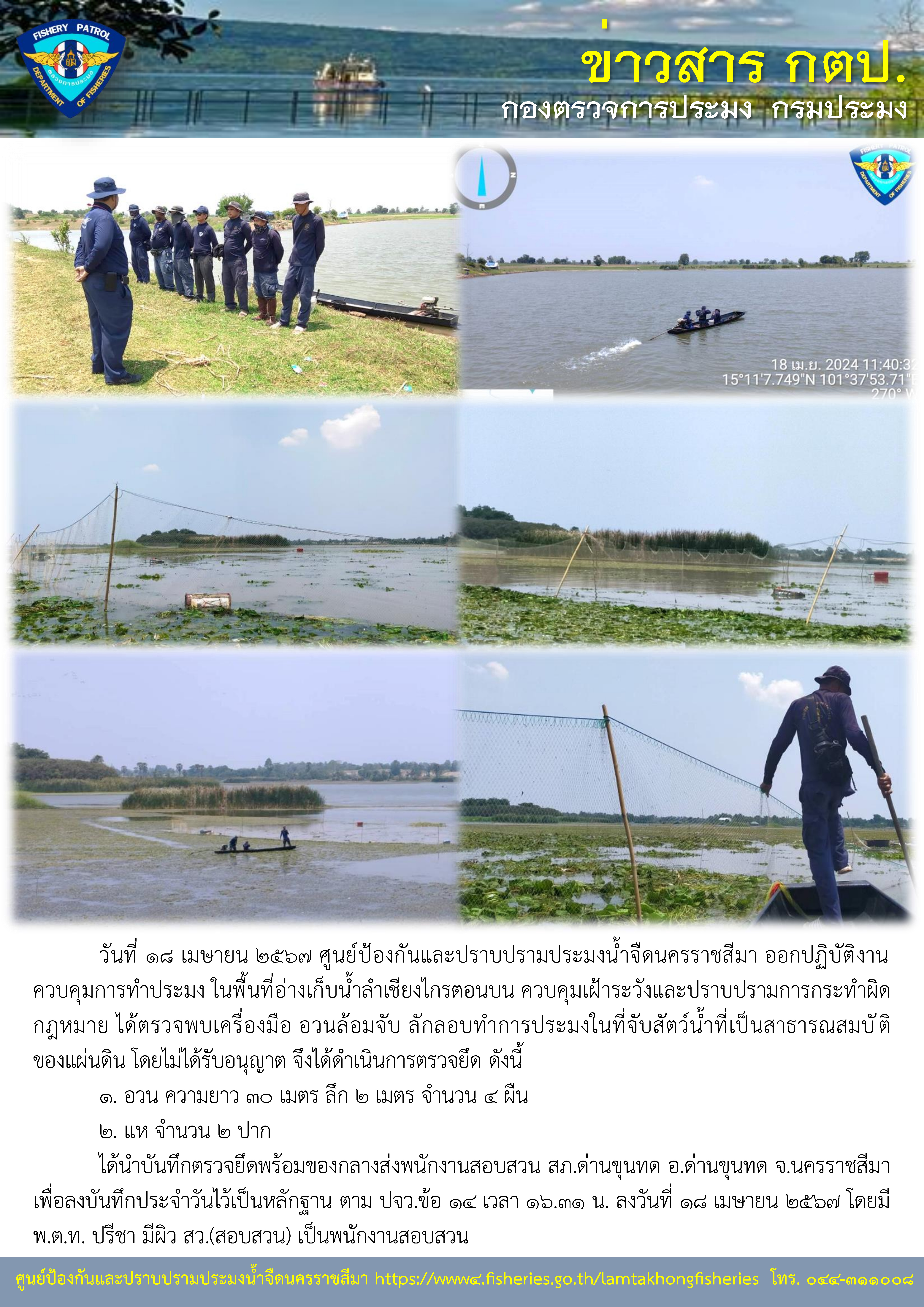 ศูนย์ป้องกันและปราบปรามประมงน้ำจืดนครราชสีมา ออกปฏิบัติงานควบคุมการทำประมง ในพื้นที่อ่างเก็บน้ำลำเชียงไกรตอนบน อำเภอด่านขุนทด จังหวัดนครราชสีมา..คลิก