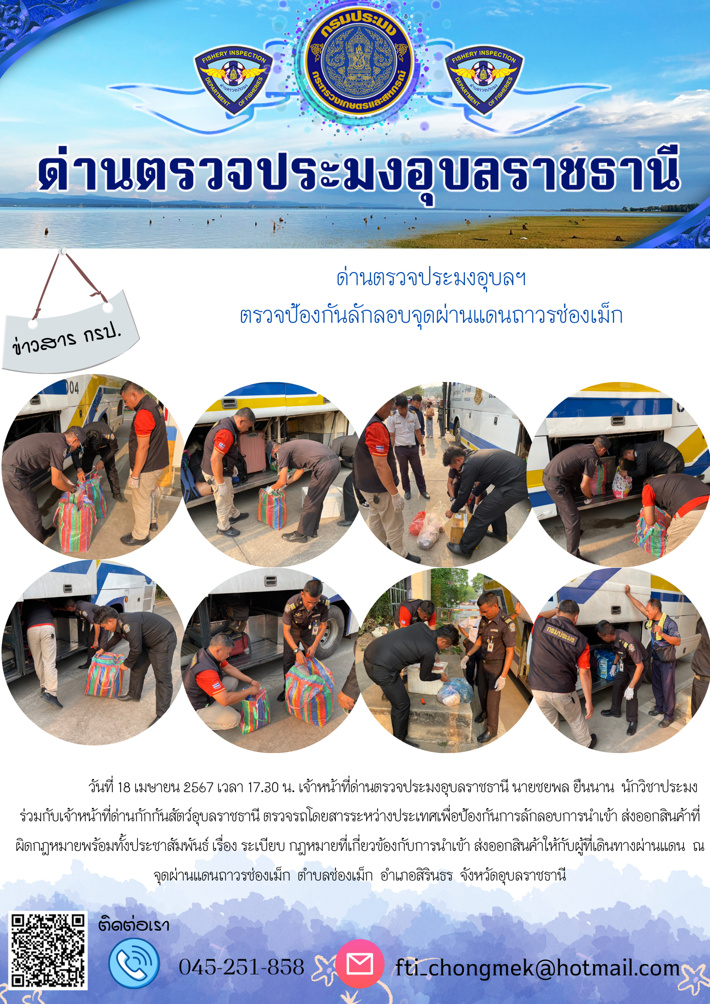 ภาพข่าวสารด่านฯ ผลการปฏิบัติงาน ในวันที่ 18 เมษายน  2567..คลิก