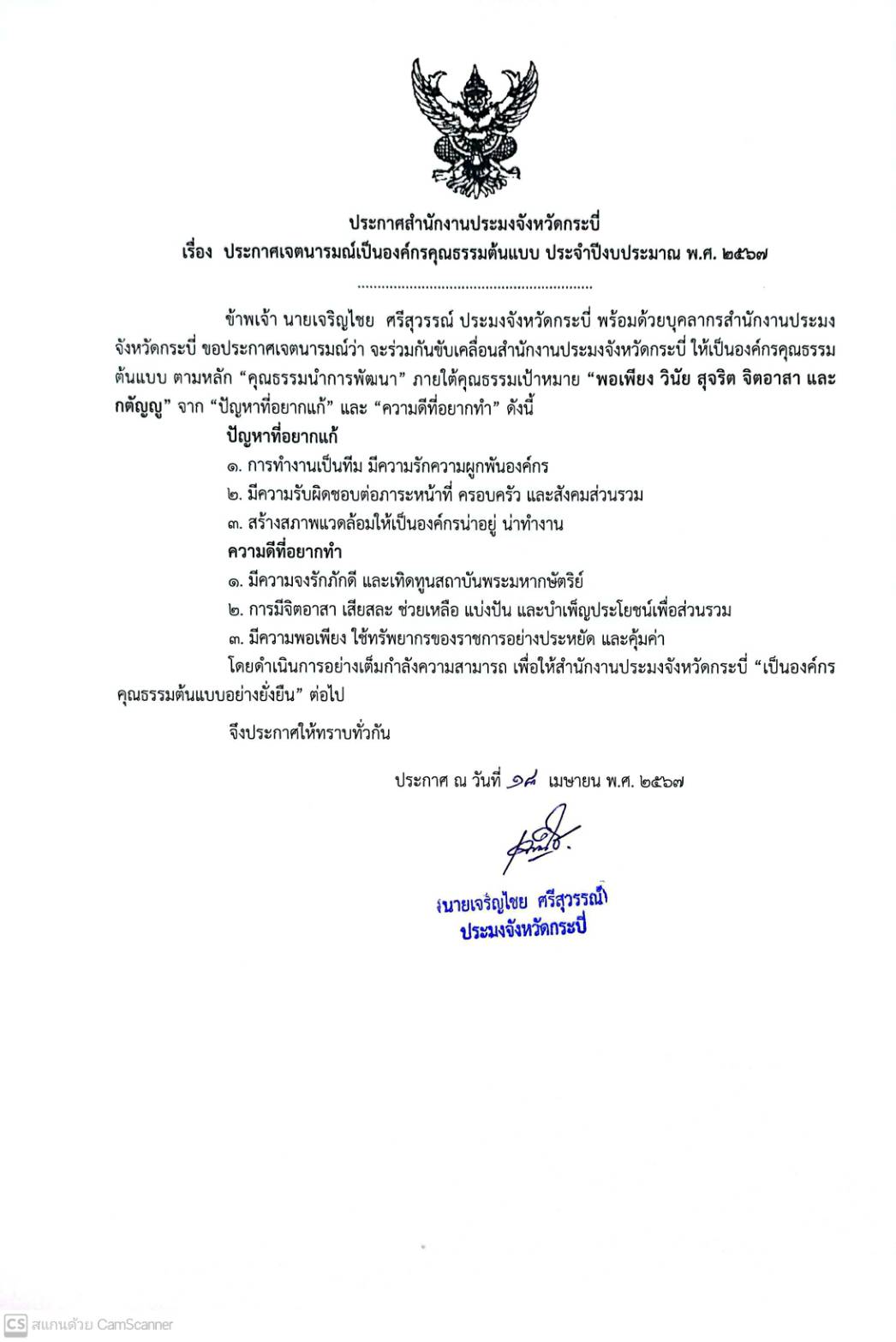 ประกาศสำนักงานประมงจังหวัดกระบี่ เรื่อง ประกาศเจตนารมณ์เป็นองค์กรคุณธรรมต้นแบบ ประจำปีงบประมาณ พ.ศ. 2567..คลิก