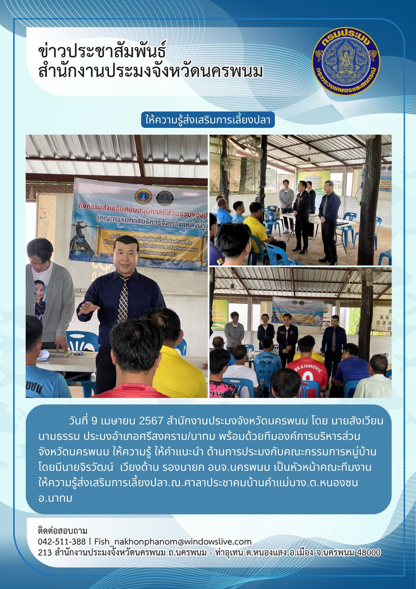 ให้ความรู้ ให้คำแนะนำส่งเสริมการเลี้ยงปลา..คลิก