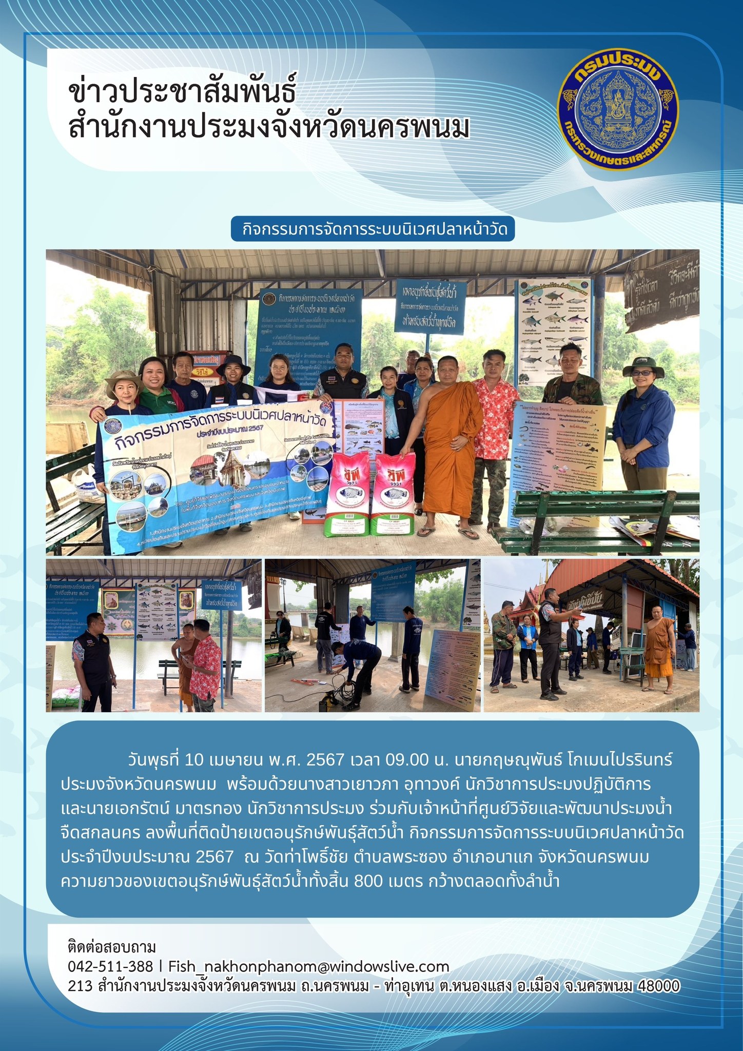 ลงพื้นที่ติดป้ายเขตอนุรักษ์พันธ์สัตว์น้ำ กิจกรรมการจัดการระบบนิเวศปลาหน้าวัด ประจำปีงบประมาณ 2567..คลิก