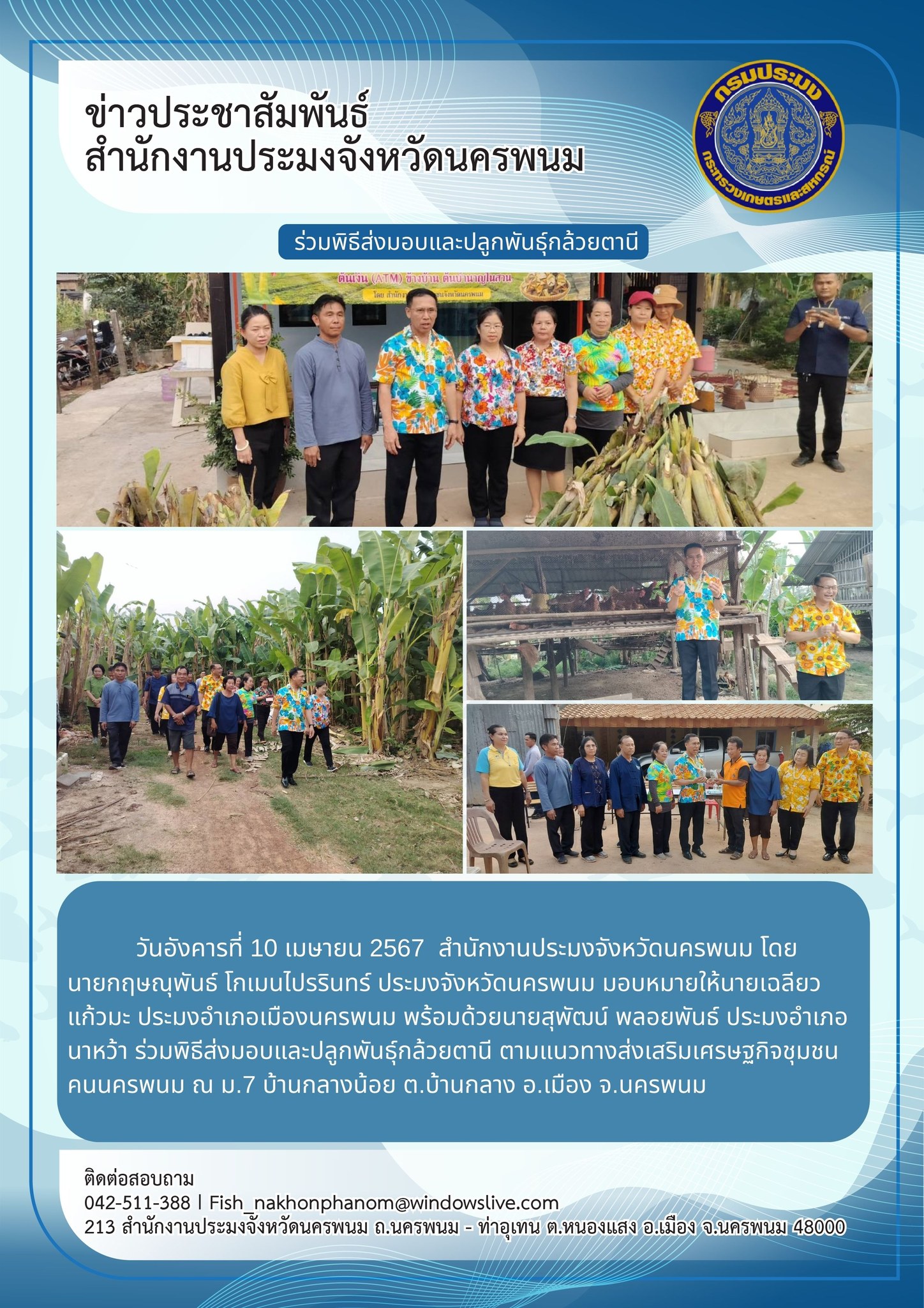 เข้าร่วมพิธีส่งมอบและปลูกพันธุ์กล้วยตานี ตามแนวทางส่งเสริมเศรษฐกิจชุมชน คนนครพนม..คลิก