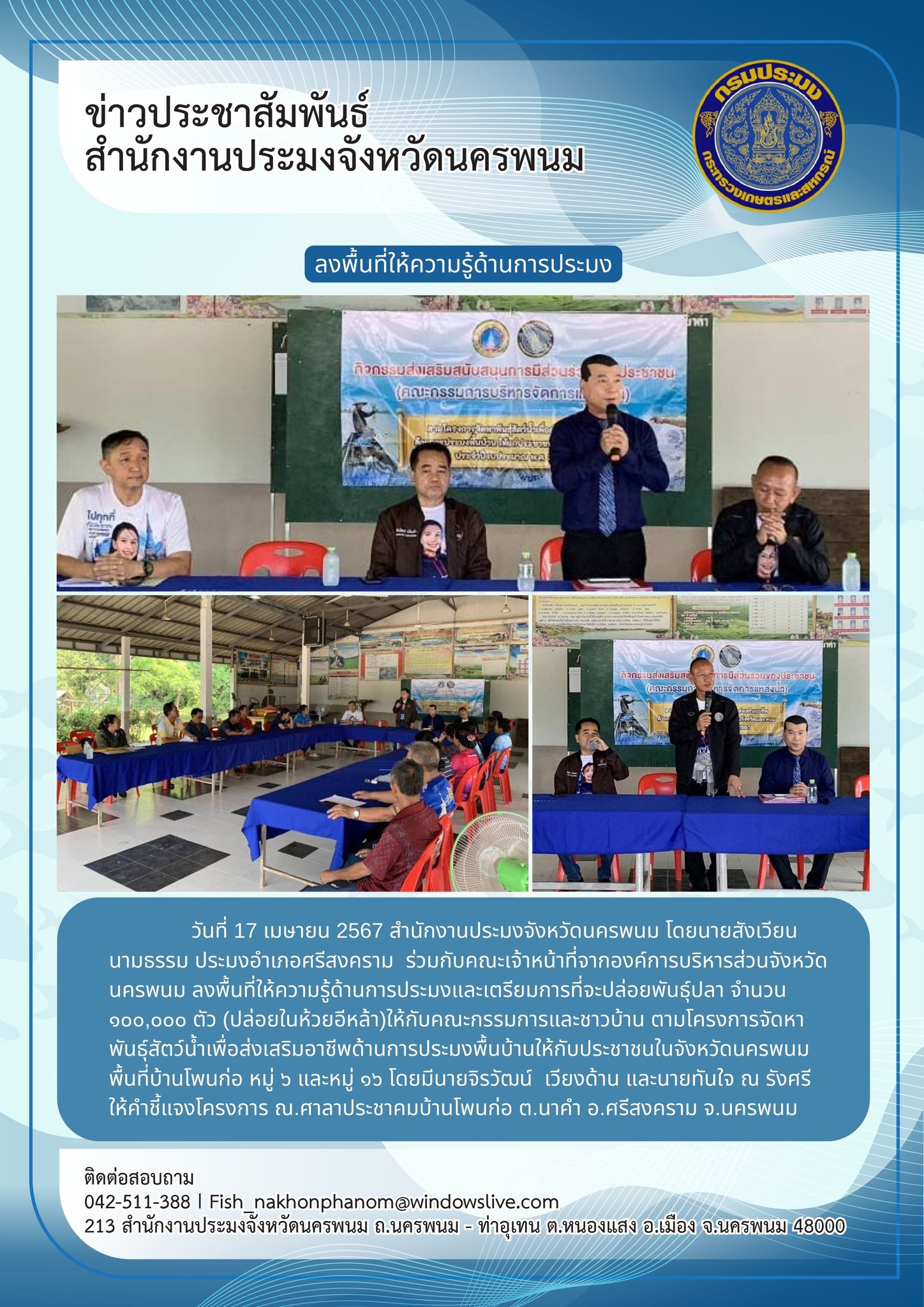 ให้ความรู้ด้านการประมงและเตรียมการที่จะปล่อยพันธุ์ปลา ตามโครงการจัดหาพันธุ์สัตว์น้ำเพื่อส่งเสริมอาชีพด้านการประมงพื้นบ้านให้กับประชาชนในจังหวัดนครพนม..คลิก