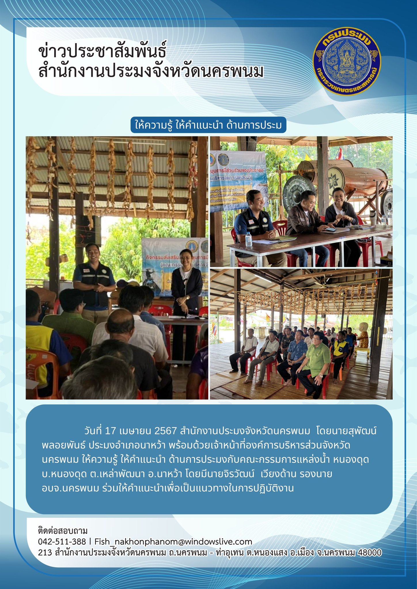 ให้ความรู้ ให้คำแนะนำ ด้านการประมง..คลิก