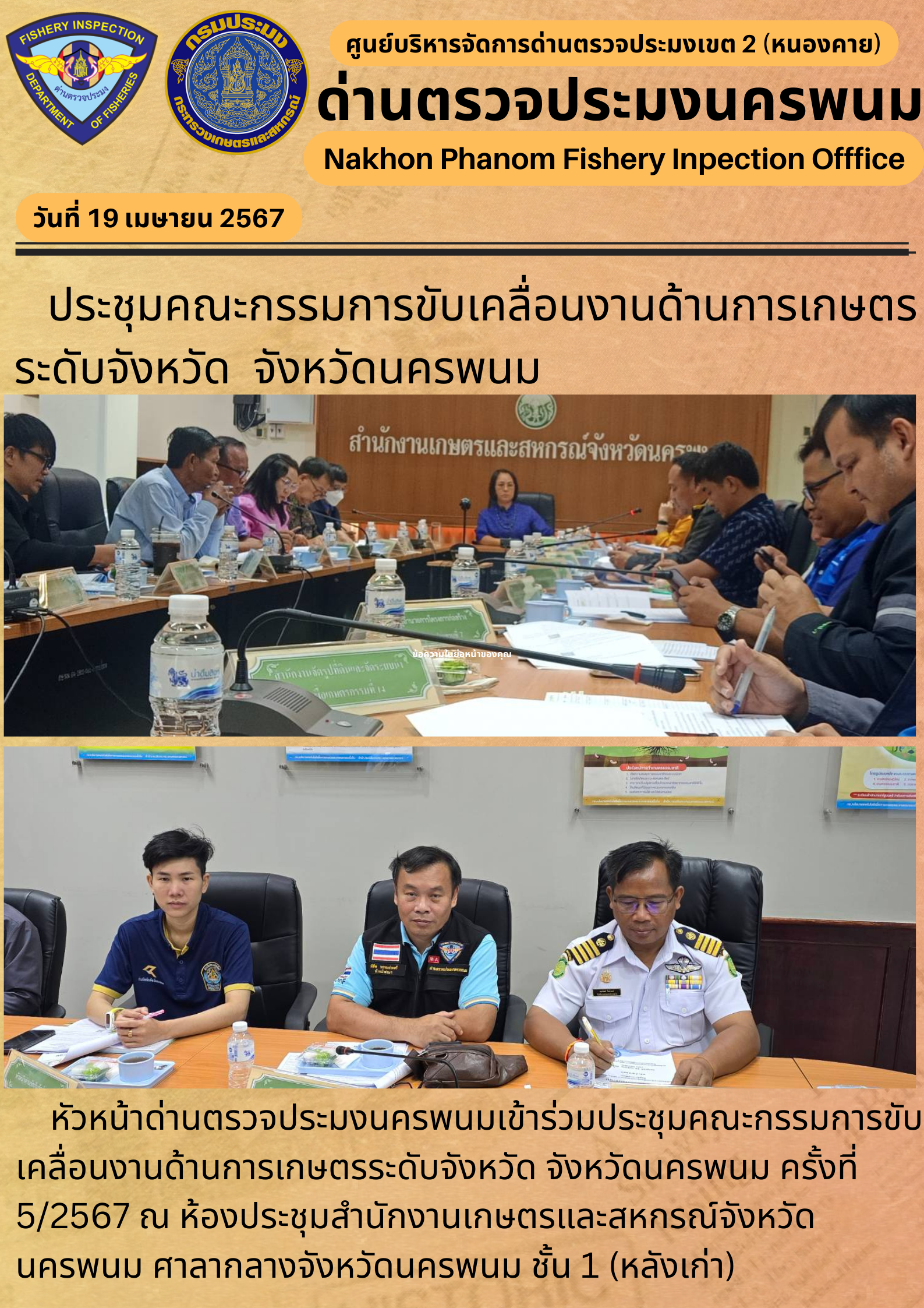 ข่าวกิจกรรมการดำเนินงาน : ประจำวันที่ 19 เมษายน 2567 ร่วมประชุมคณะกรรมการขับเคลื่อนงานด้านการเกษตรระดับจังหวัด จังหวัดนครพนม ครั้งที่ 5/2567