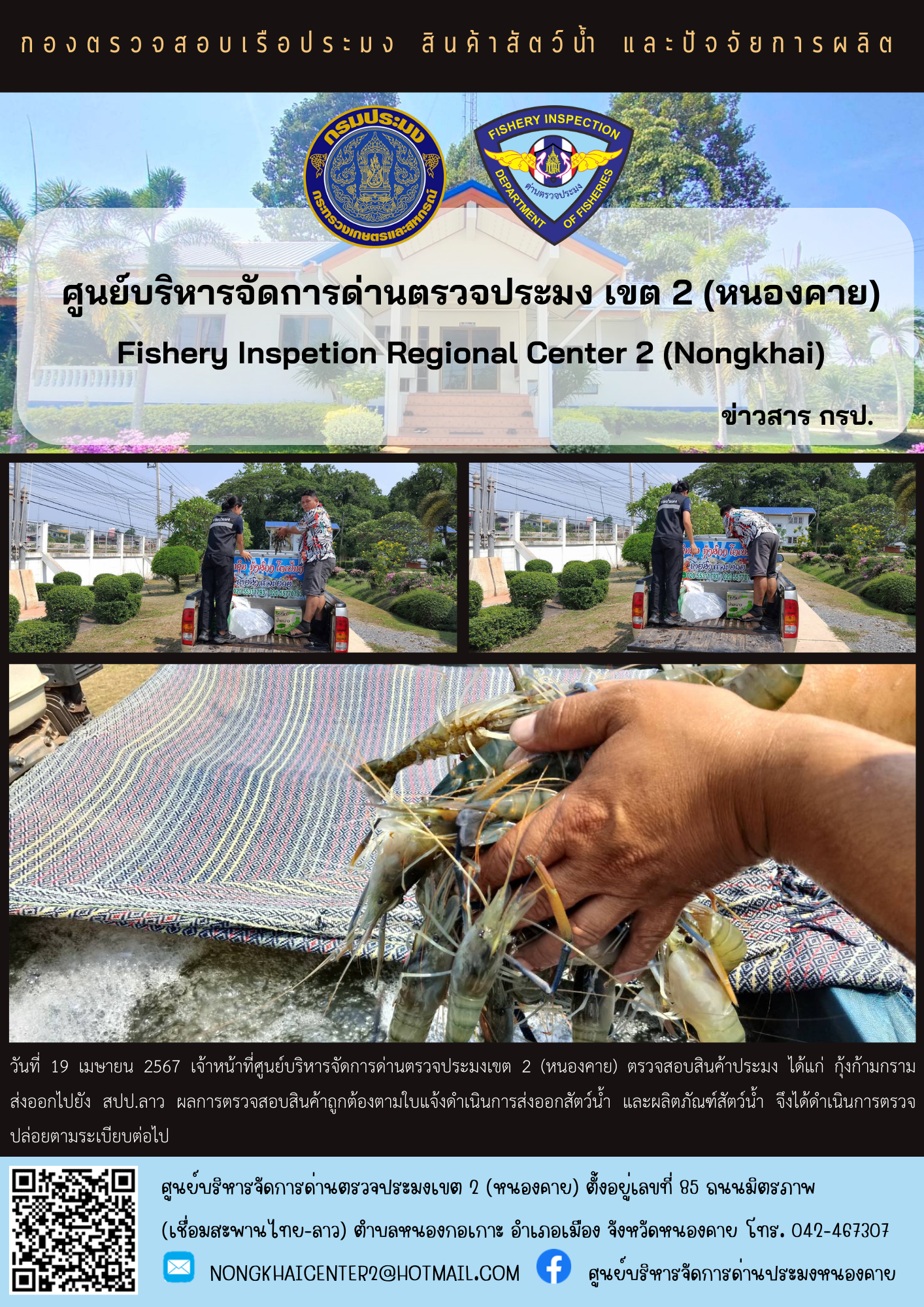 ตวรจสอบสินค้าประมง ส่งออกไปยัง สปป.ลาว..คลิก