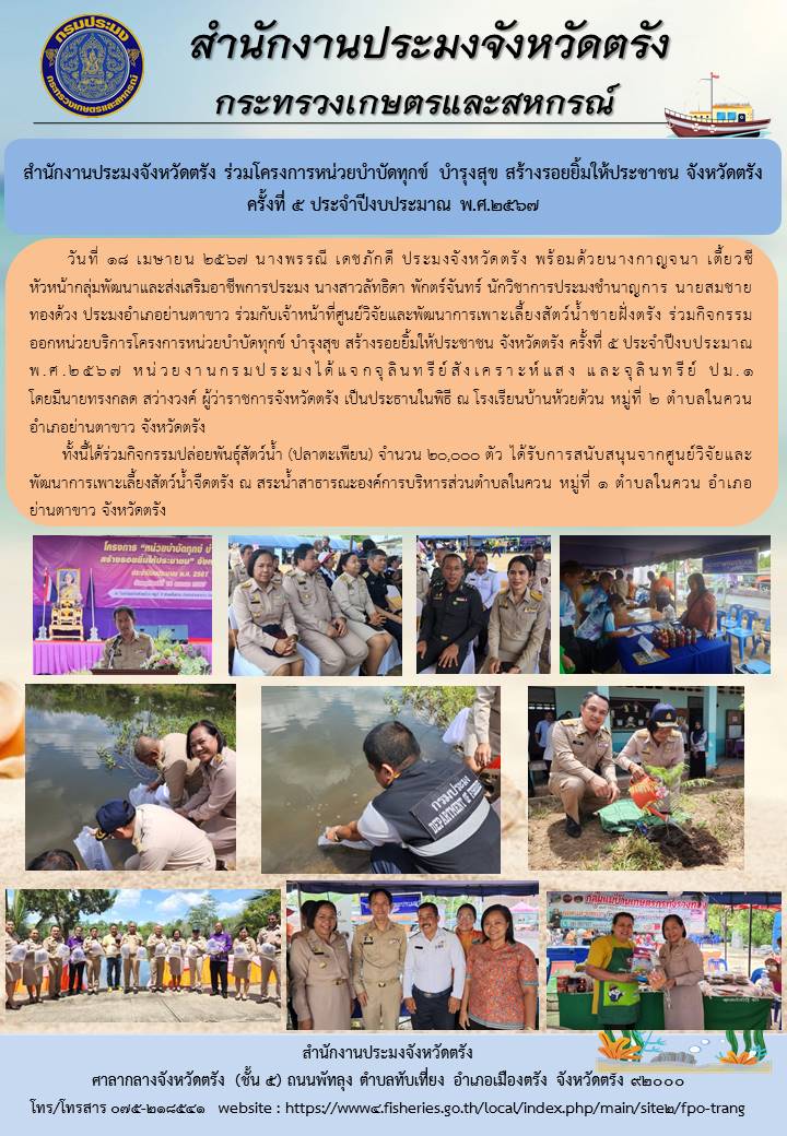สำนักงานประมงจังหวัดตรัง ร่วมโครงการหน่วยบำบัดทุกข์ บำรุงสุข สร้างรอยยิ้มให้ประชาชน จังหวัดตรัง ครั้งที่ 5 ประจำปีงบประมาณ พ.ศ.2567