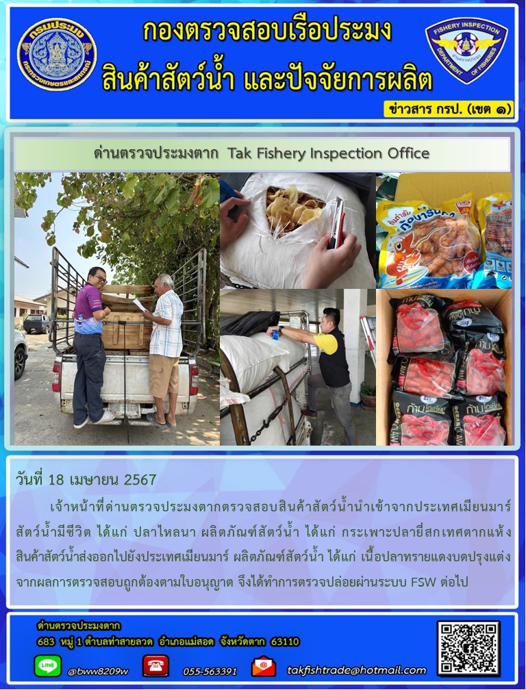 วันที่ 18 เมษายน 2567           เจ้าหน้าที่ด่านตรวจประมงตากตรวจสอบสินค้าสัตว์น้ำนำเข้าจากประเทศเมียนมาร์ สัตว์น้ำมีชีวิต ได้แก่ ปลาไหลนา ผลิตภัณฑ์สัตว์น้ำ ได้แก่ กระเพาะปลายี่สกเทศตากแห้ง สินค้าสัตว์น้ำส่งออกไปยังประเทศเมียนมาร์ ผลิตภัณฑ์สัตว์น้ำ ได้แก่ เนื้อปลาทรายแดงบดปรุงแต่ง จากผลการตรวจสอบถูกต้องตามใบอนุญาต จึงได้ทำการตรวจปล่อยผ่านระบบ FSW ต่อไป..คลิก