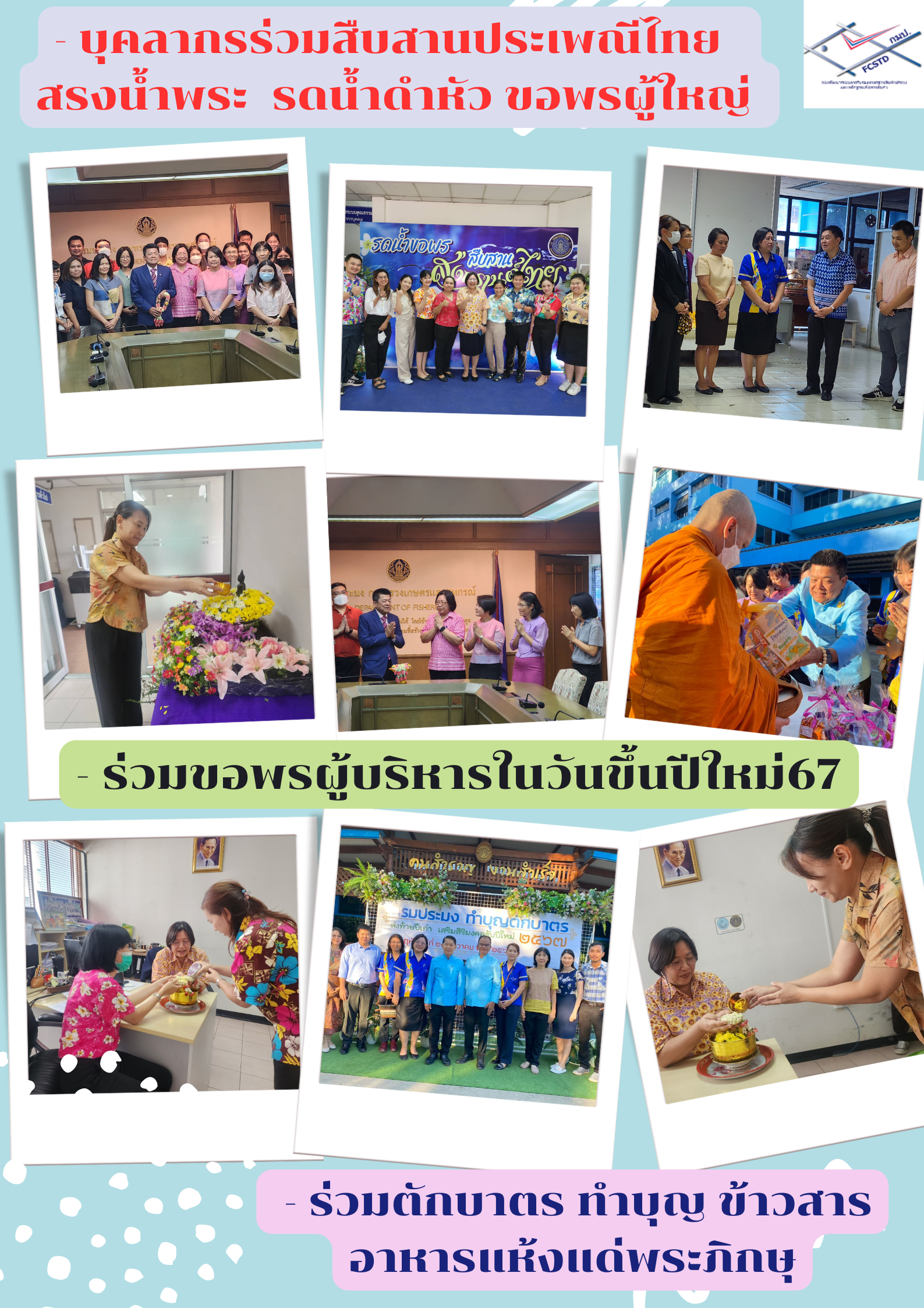 บุคลากร กมป.ร่วมกันสืบสานประเพณีสงกรานต์ไทย