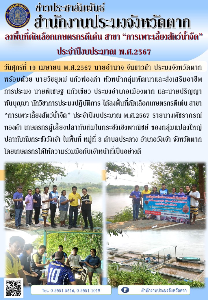 ลงพื้นที่คัดเลือกเกษตรกรดีเด่น สาขา “การเพาะเลี้ยงสัตว์น้ำจืด” ประจำปีงบประมาณ พ.ศ.2567..คลิก