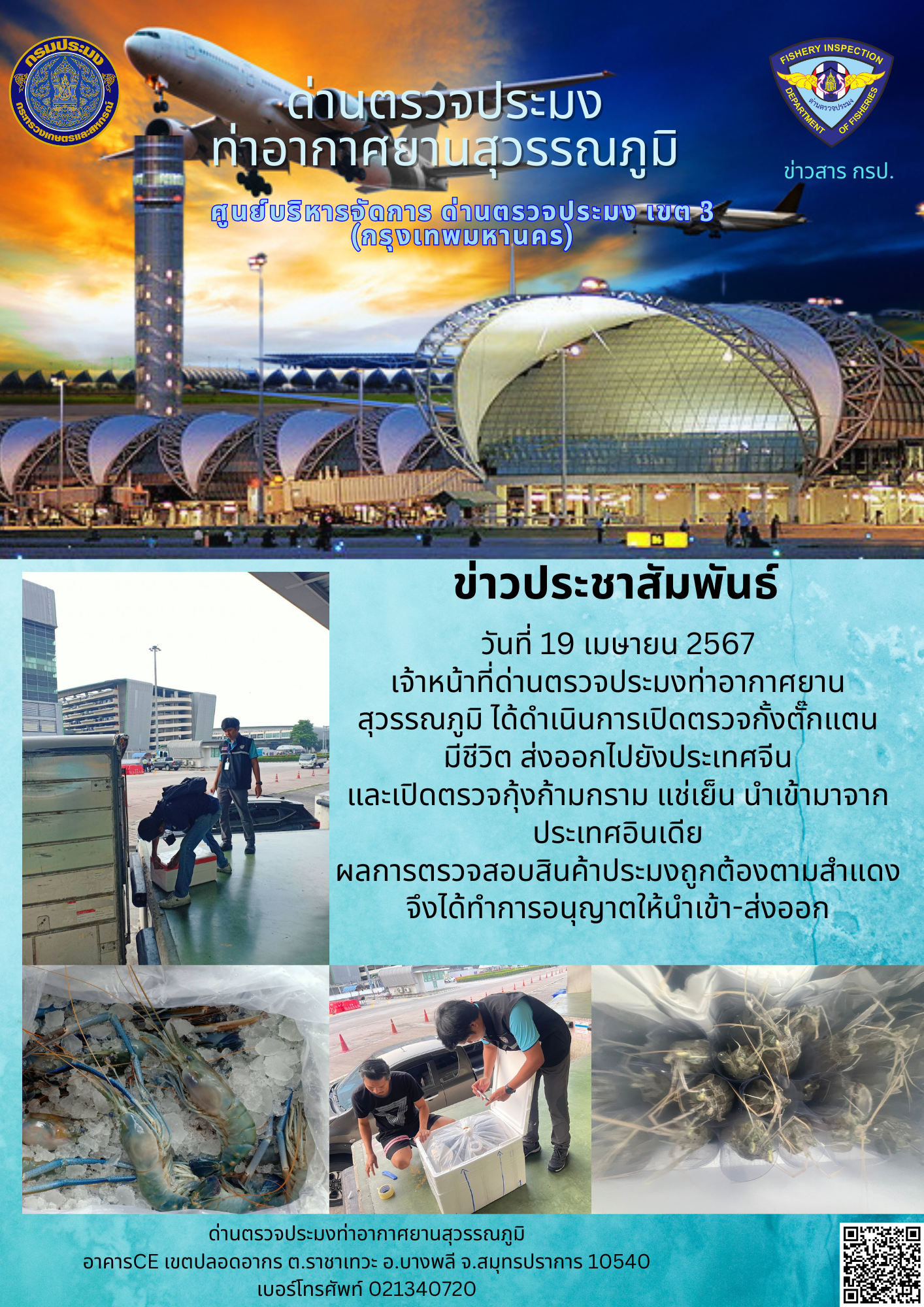เจ้าหน้าที่ด่านตรวจประมงท่าอากาศยานสุวรรณภูมิ เปิดตรวจการนำเข้า - ส่งออกสินค้าสัตว์น้ำ