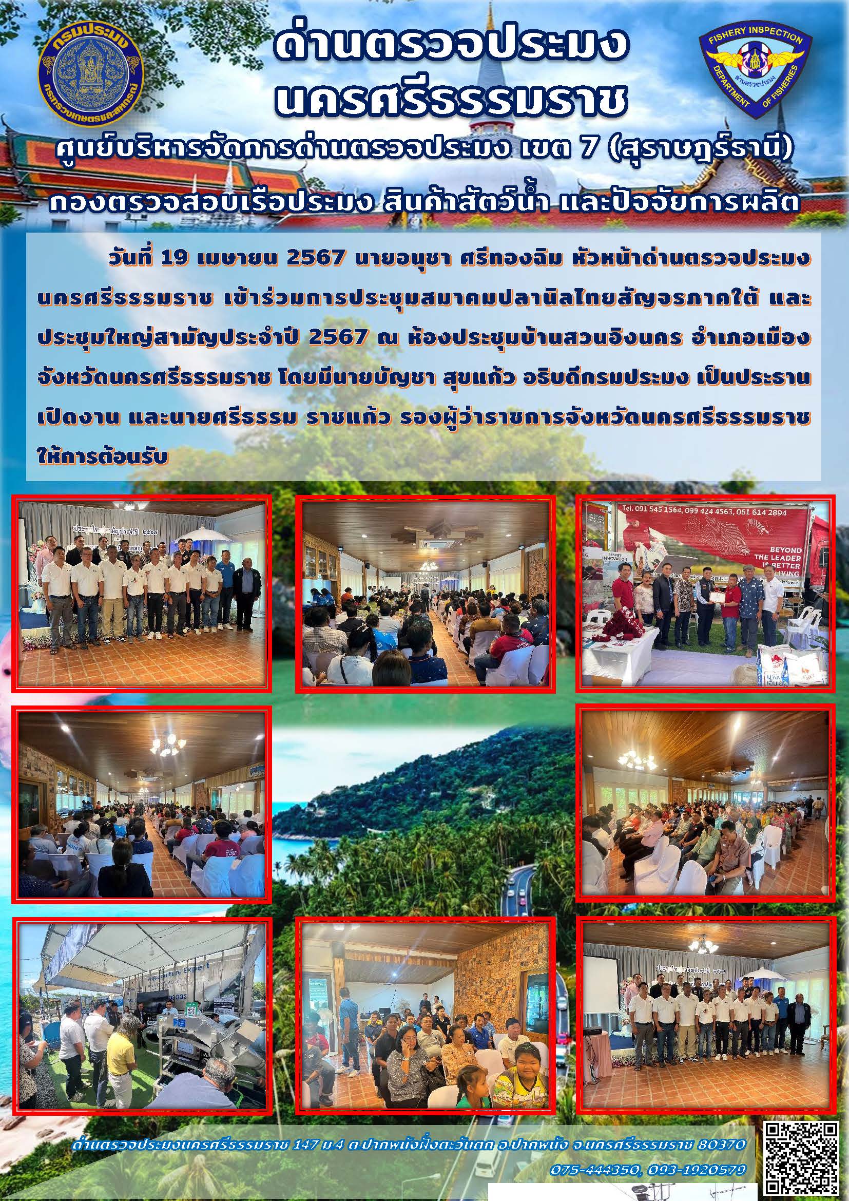 วันที่ 19 เมษายน 2567 นายอนุชา ศรีทองฉิม หัวหน้าด่านตรวจประมงนครศรีธรรมราช เข้าร่วมการประชุมสมาคมปลานิลไทยสัญจรภาคใต้ และประชุมใหญ่สามัญประจำปี 2567..คลิก