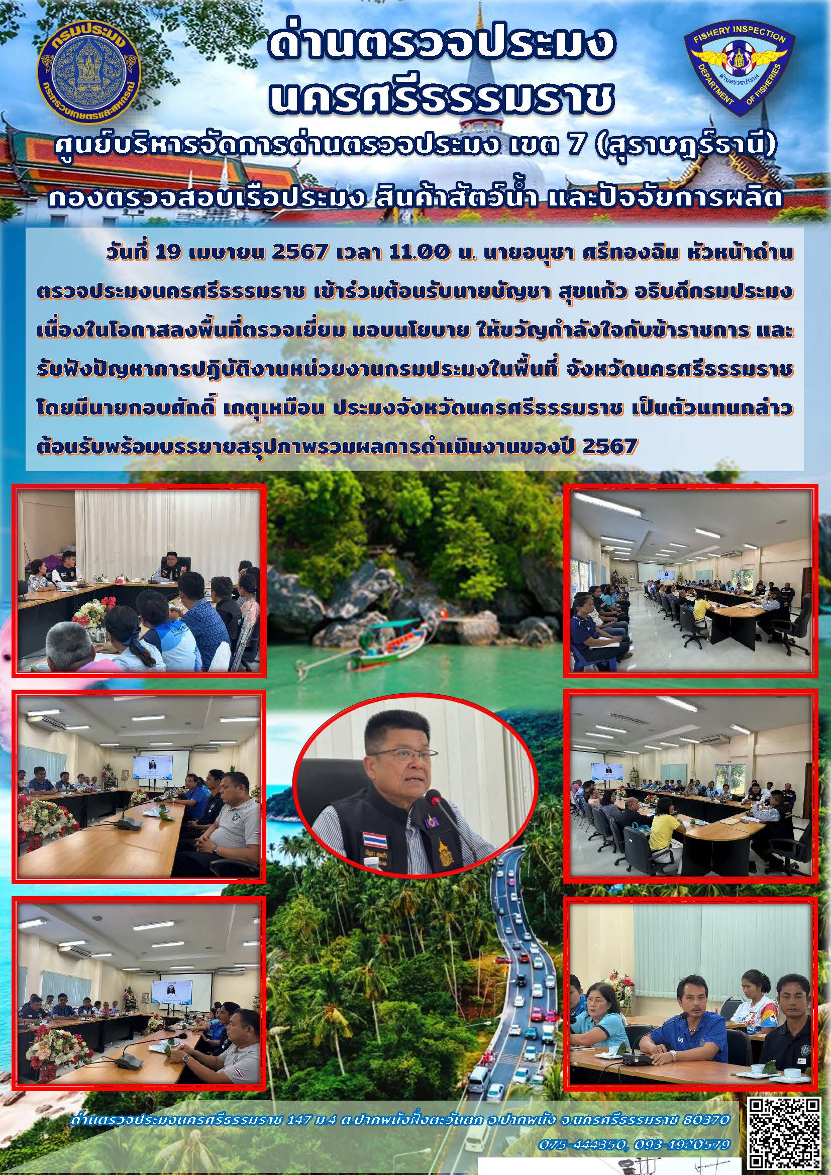 วันที่ 19 เมษายน 2567 เวลา 11.00 น. นายอนุชา ศรีทองฉิม หัวหน้าด่านตรวจประมงนครศรีธรรมราช เข้าร่วมต้อนรับนายบัญชา สุขแก้ว อธิบดีกรมประมง..คลิก