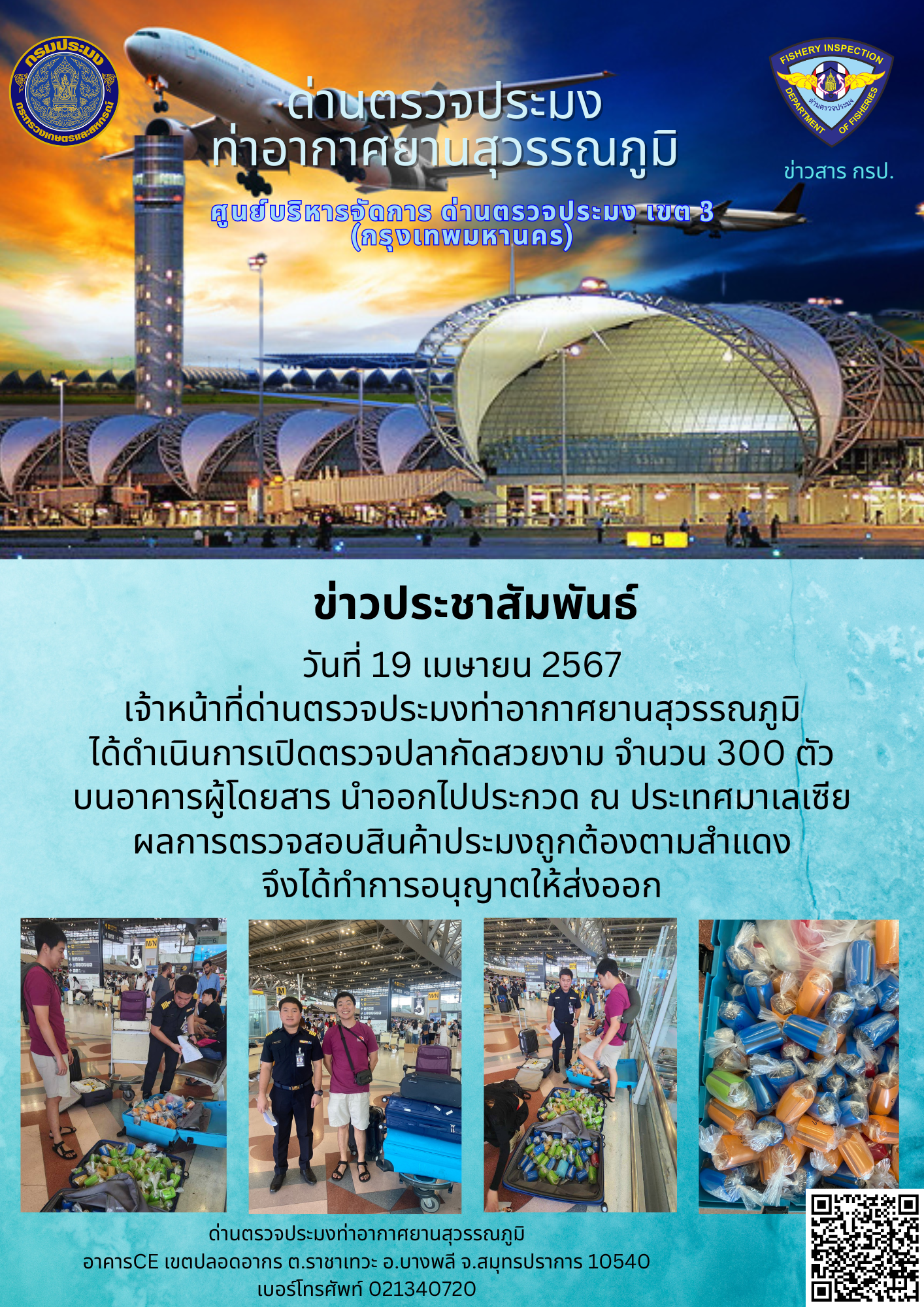 เจ้าหน้าที่ด่านตรวจประมงท่าอากาศยานสุวรรณภูมิ เปิดตรวจการนำเข้า - ส่งออกสินค้าสัตว์น้ำ