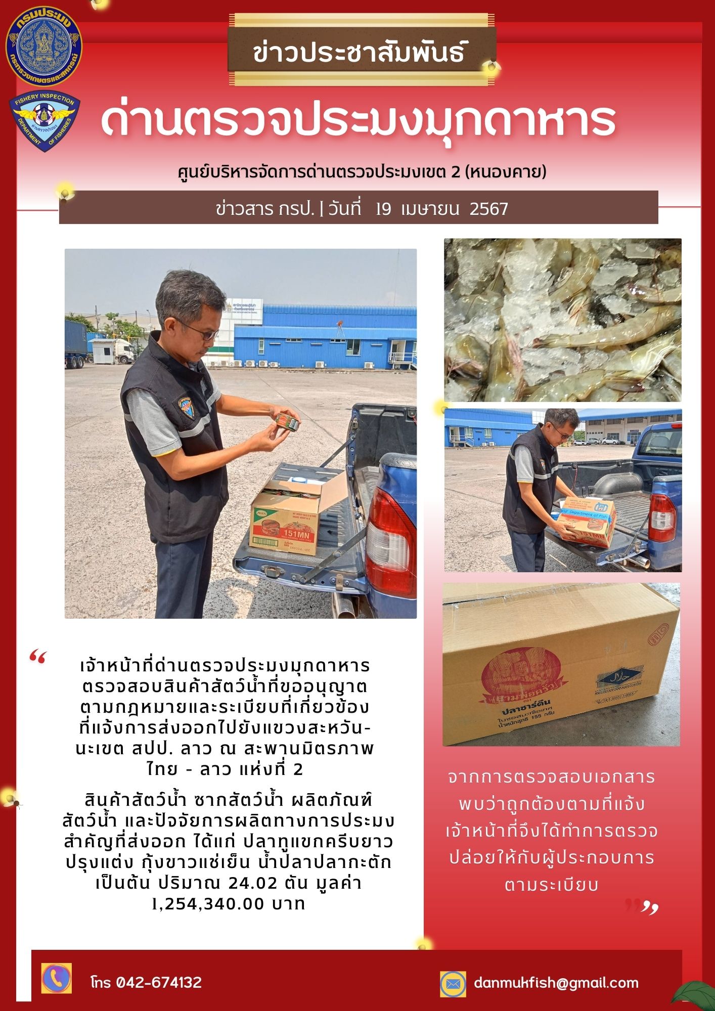 19 เมษายน 2567 ด่านตรวจประมงมุกดาหาร ตรวจสอบสินค้าประมงส่งออกไปยัง สปป. ลาว ณ สะพานมิตรภาพไทย - ลาว แห่งที่ 2 จังหวัดมุกดาหาร..คลิก