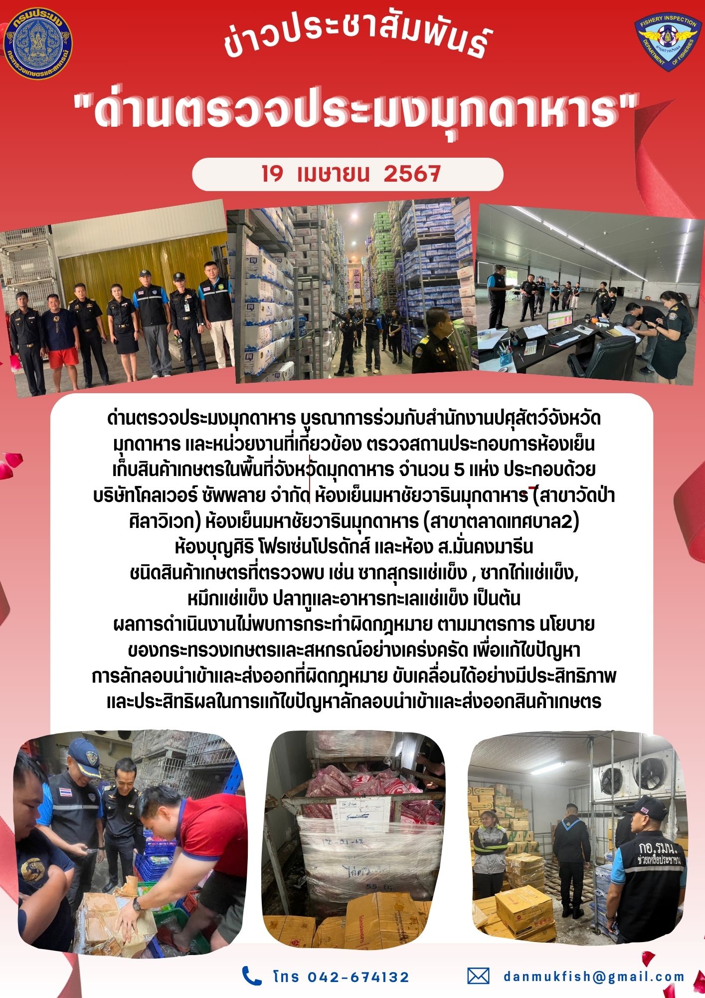 19 เมษายน 2567 ด่านตรวจประมงมุกดาหาร บูรณาการร่วมกับหน่วยงานที่เกี่ยวข้อง ตรวจสถานประกอบการห้องเย็นเก็บสินค้าเกษตรในพื้นที่จังหวัดมุกดาหาร..คลิก