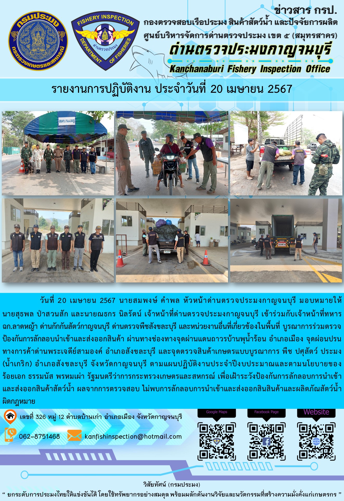 วันที่ 20 เมษายน 2567 นายสมพงษ์ คำพล หัวหน้าด่านตรวจประมงกาญจนบุรี มอบหมายให้ นายสุธพล ป่าสวนสัก และนายณธกร นิลรัตน์ เจ้าหน้าที่ด่านตรวจประมงกาญจนบุรี เข้าร่วมกับเจ้าหน้าที่ทหาร ฉก.ลาดหญ้า ด่านกักกันสัตว์กาญจนบุรี ด่านตรวจพืชสังขละบุรี และหน่วยงานอื่นที่เกี่ยวข้องในพื้นที่ บูรณาการร่วมตรวจป้องกันการลักลอบนำเข้าและส่งออกสินค้า