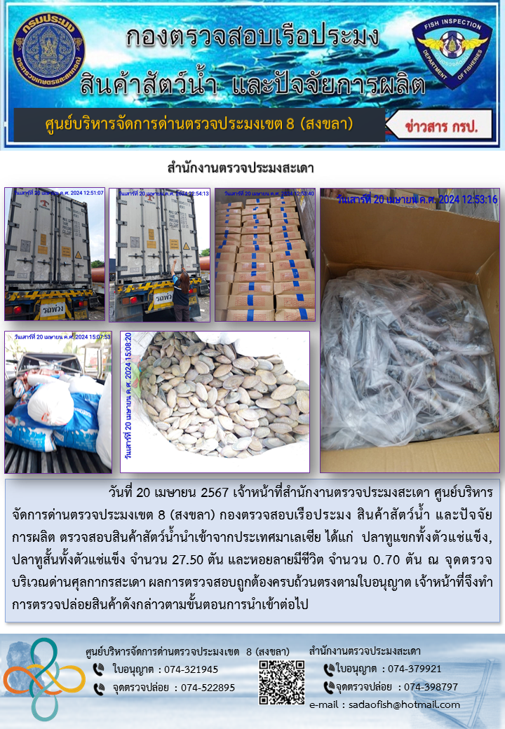 ประชาสัมพันธ์การปฏิบัติงาน ในวันที่ 20 เมษายน 2567สำนักงานตรวจประมงสะเดา..คลิก