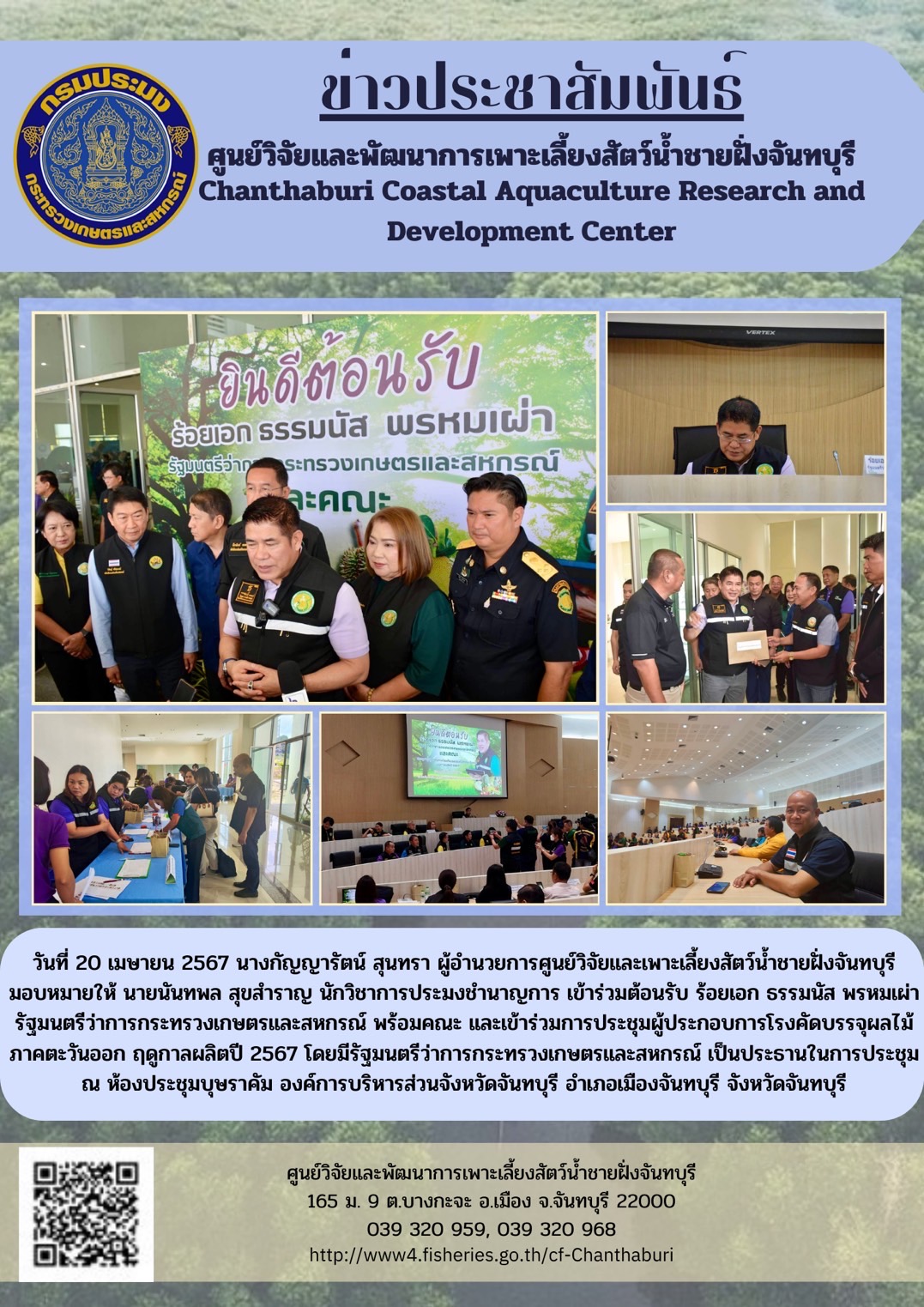 ศูนย์วิจัยและพัฒนาการเพาะเลี้ยงสัตว์น้ำชายฝั่งจันทบุรี ร่วมต้อนรับ ร้อยเอกธรรมนัส พรหมเผ่า รัฐมนตรีว่าการกระทรวงเกษตรและสหกรณ์ และเข้าร่วมการประชุมผู้ประกอบการโรงคัดบรรจุผลไม้ภาคตะวันออก ฤดูกาลผลิตปี 2567..คลิก