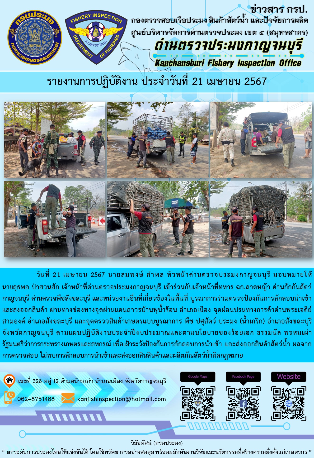 วันที่ 21 เมษายน 2567 นายสมพงษ์ คำพล หัวหน้าด่านตรวจประมงกาญจนบุรี มอบหมายให้ นายสุธพล ป่าสวนสัก เจ้าหน้าที่ด่านตรวจประมงกาญจนบุรี เข้าร่วมกับเจ้าหน้าที่ทหาร ฉก.ลาดหญ้า ด่านกักกันสัตว์กาญจนบุรี ด่านตรวจพืชสังขละบุรี และหน่วยงานอื่นที่เกี่ยวข้องในพื้นที่ บูรณาการร่วมตรวจป้องกันการลักลอบนำเข้าและส่งออกสินค้า..คลิก