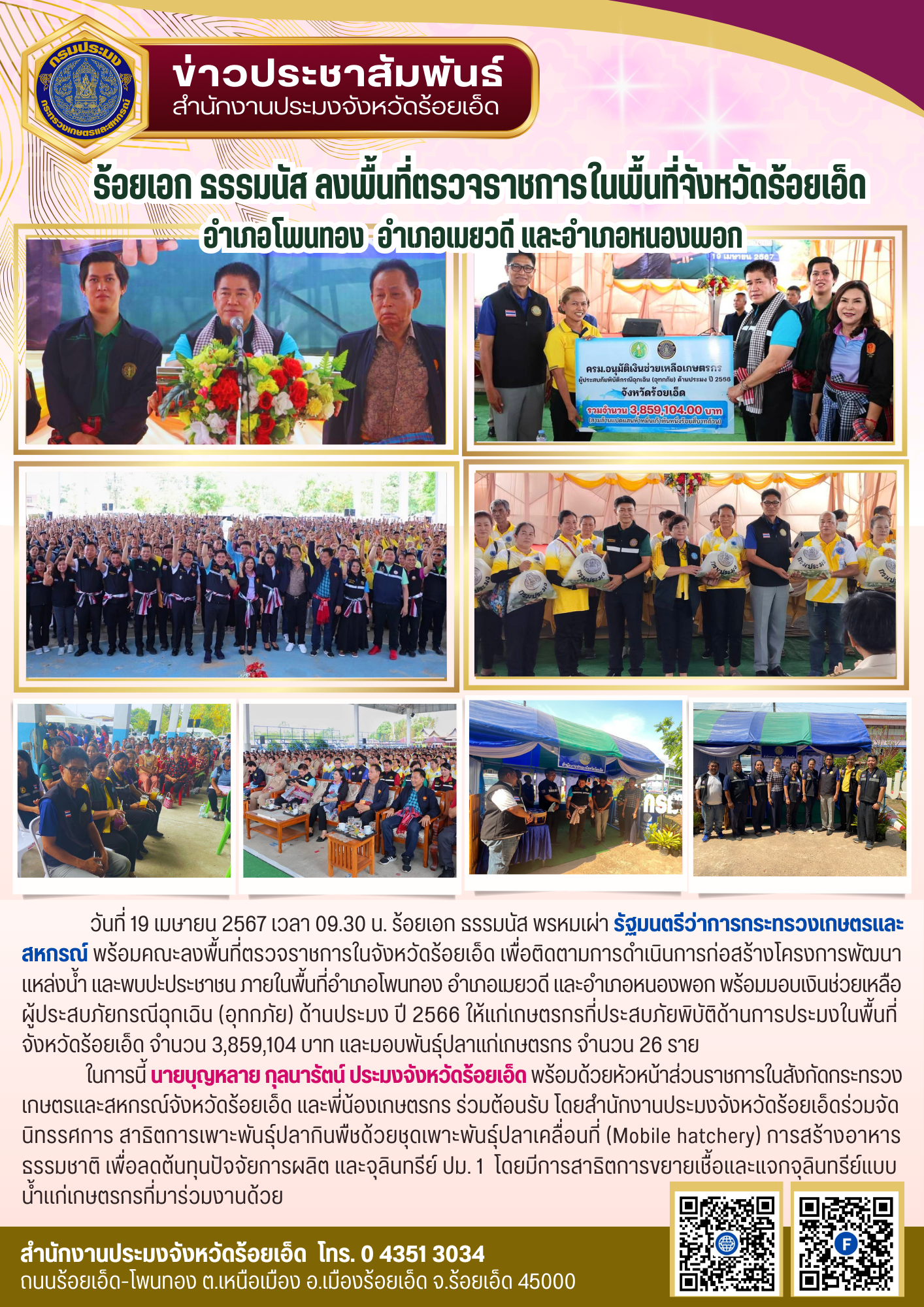 ร้อยเอก ธรรมนัส ลงพื้นที่ตรวจราชการในพื้นที่จังหวัดร้อยเอ็ด อำเภอโพนทอง อำเภอเมยวดี และอำเภอหนองพอก