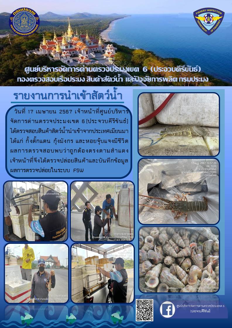 ตรวจสอบสินค้าสัตว์น้ำนำเข้าจากประเทศเมียนมา