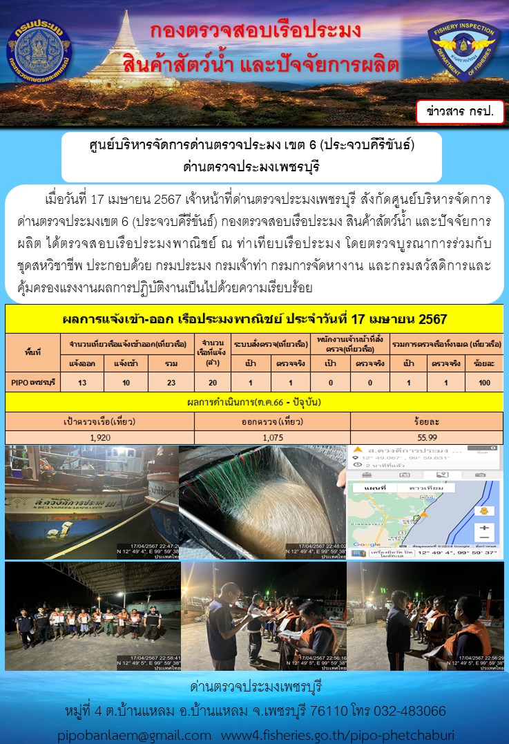 ตรวจสอบเรือประมงพาณิชย์ ณ ท่าเทียบเรือประมง