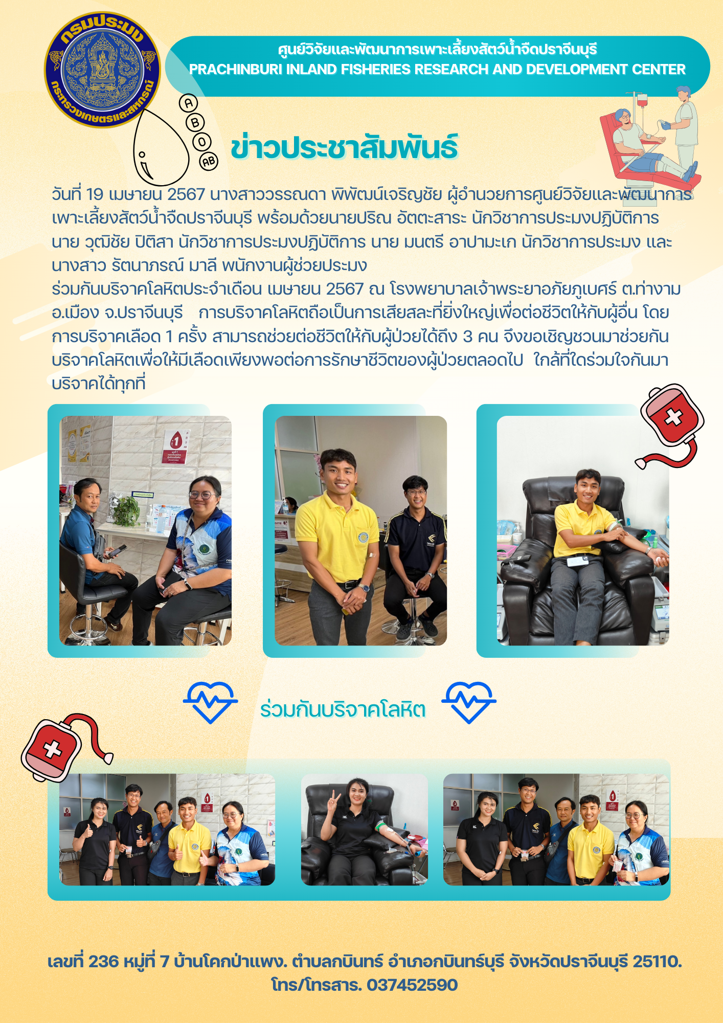ศูนย์วิจัยและพัฒนาการเพาะเลี้ยงสัตว์น้ำจืดปราจีนบุรี ร่วมกันบริจาคโลหิต..คลิก
